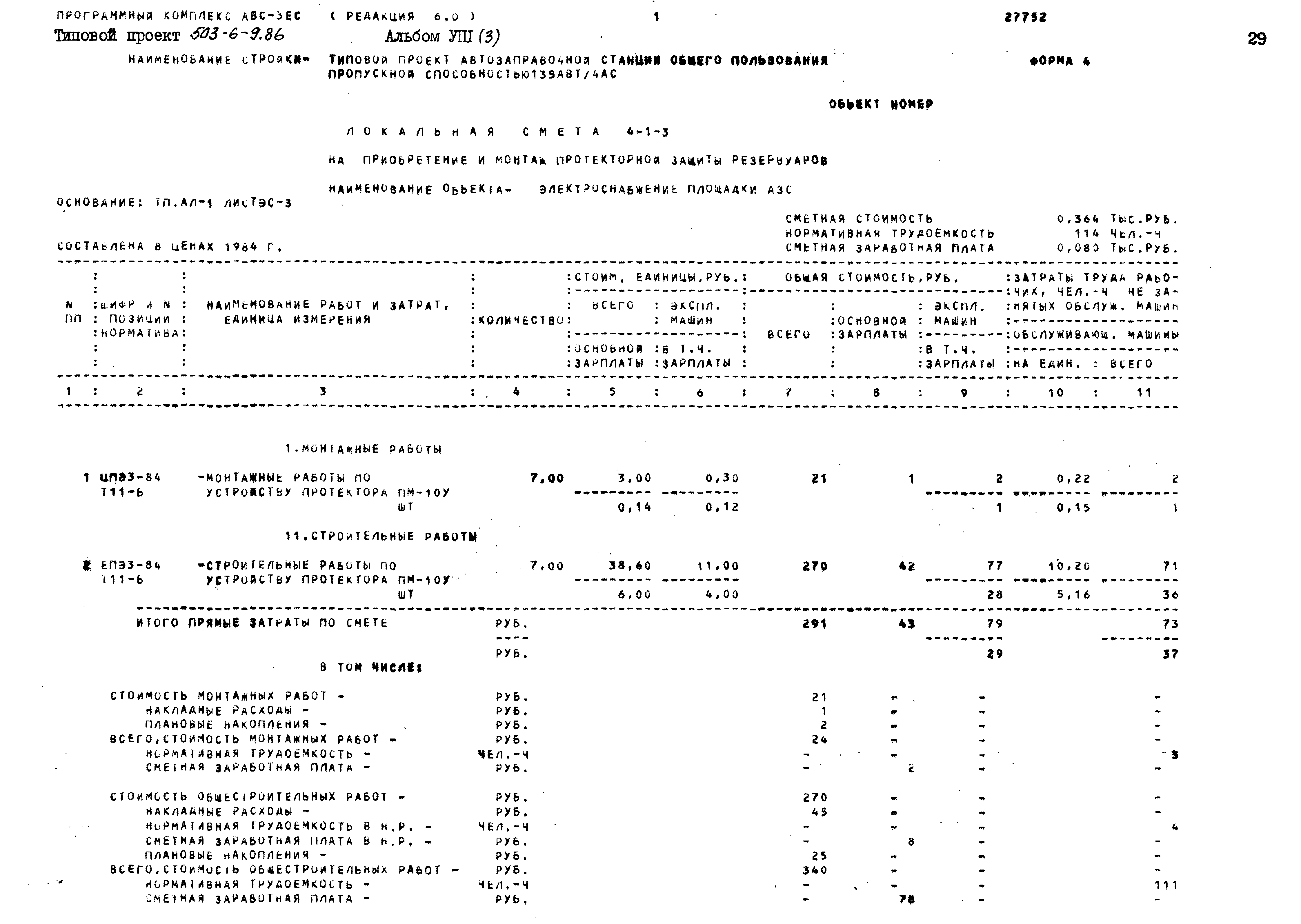 Типовой проект 503-6-9.86