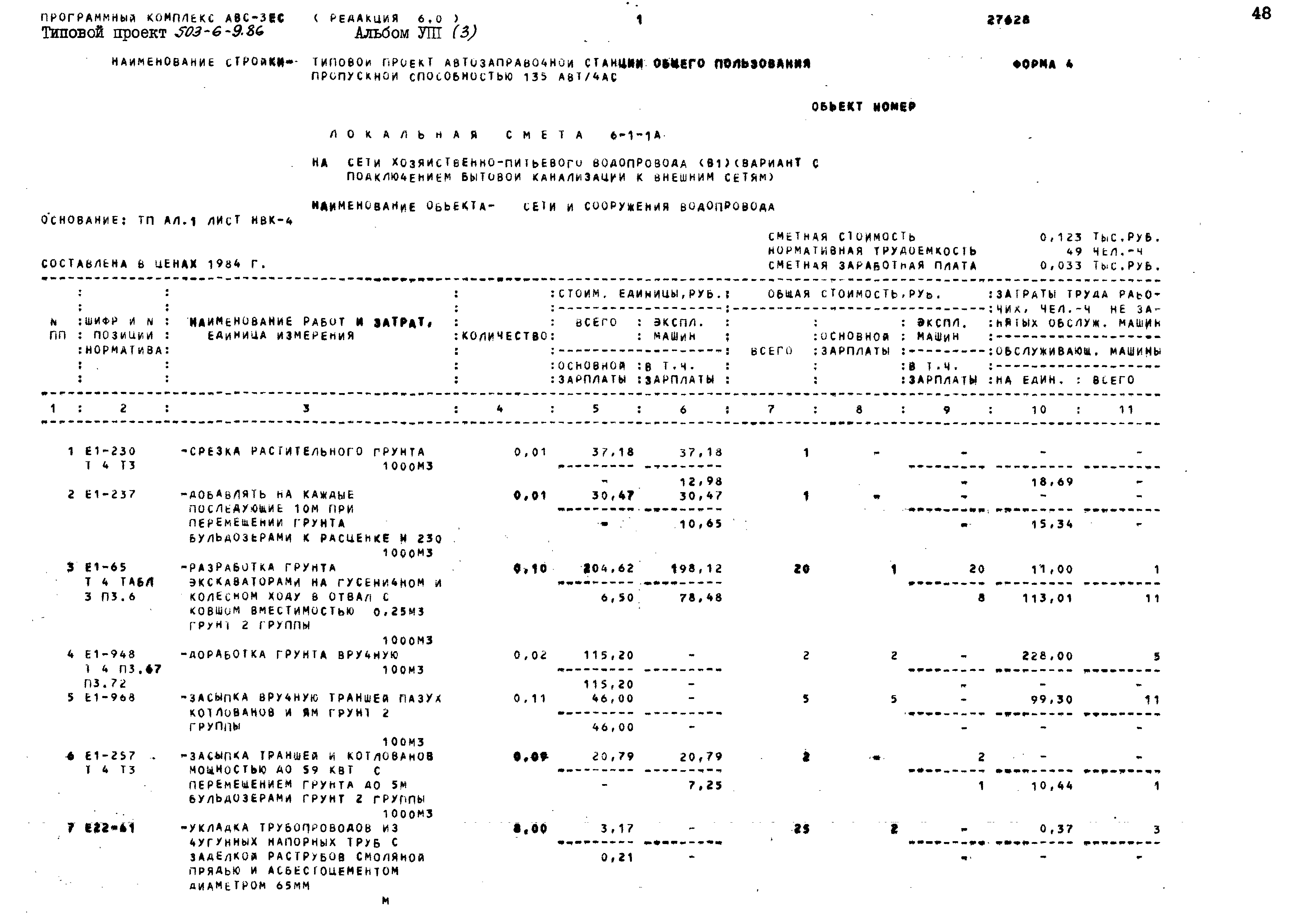 Типовой проект 503-6-9.86