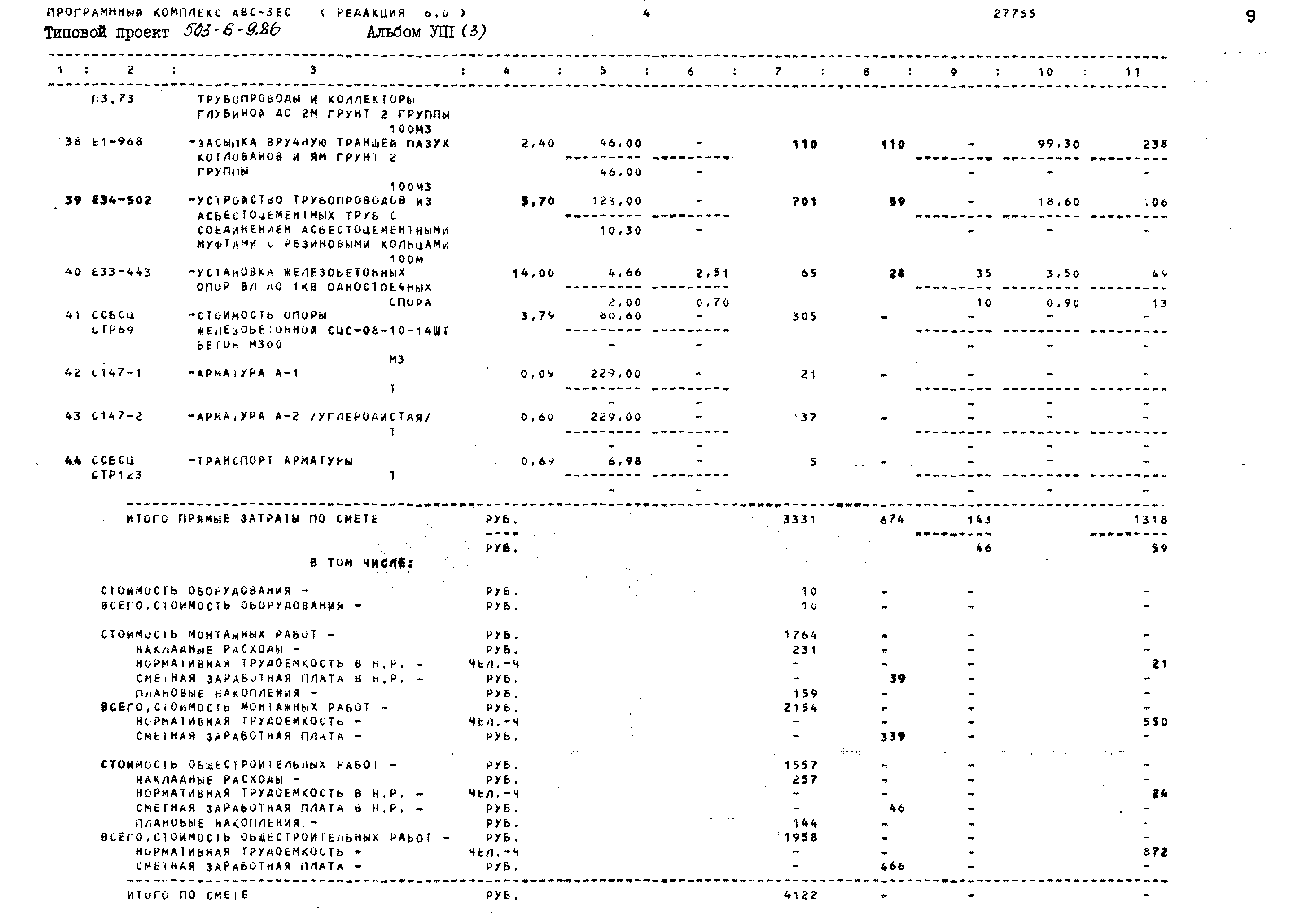 Типовой проект 503-6-9.86