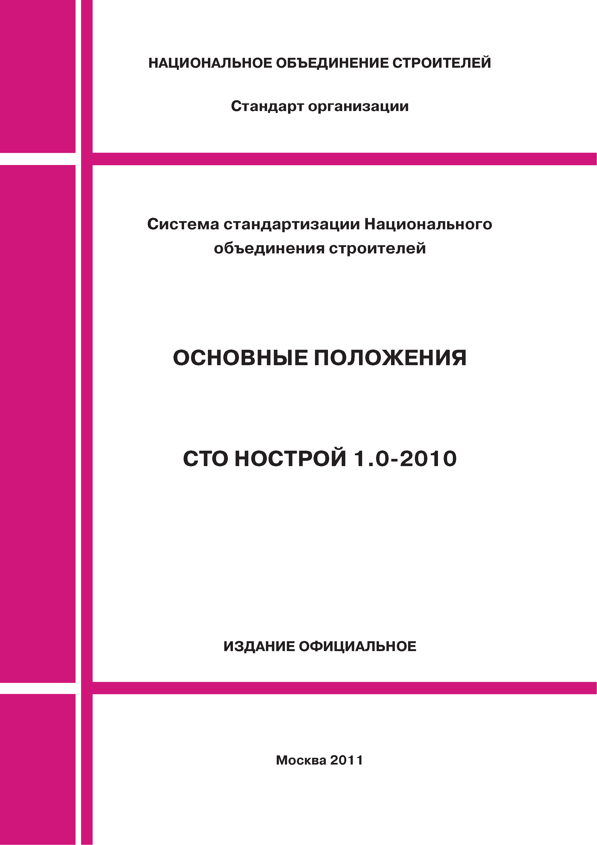 СТО НОСТРОЙ 1.0-2010