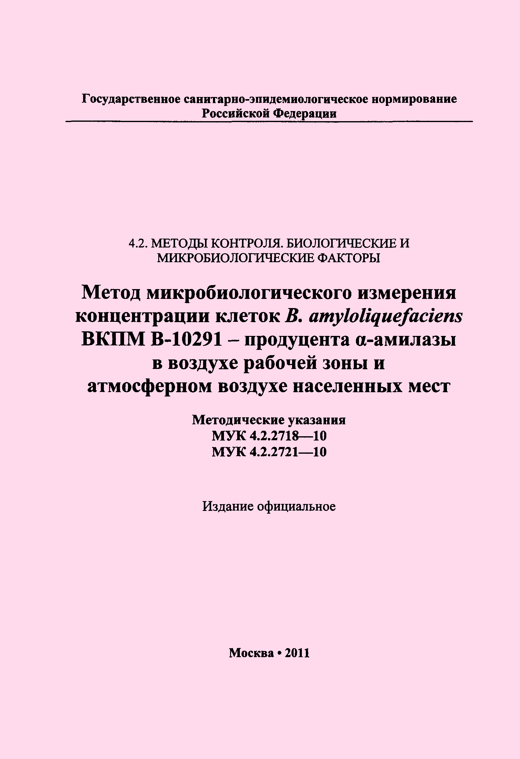 МУК 4.2.2718-10