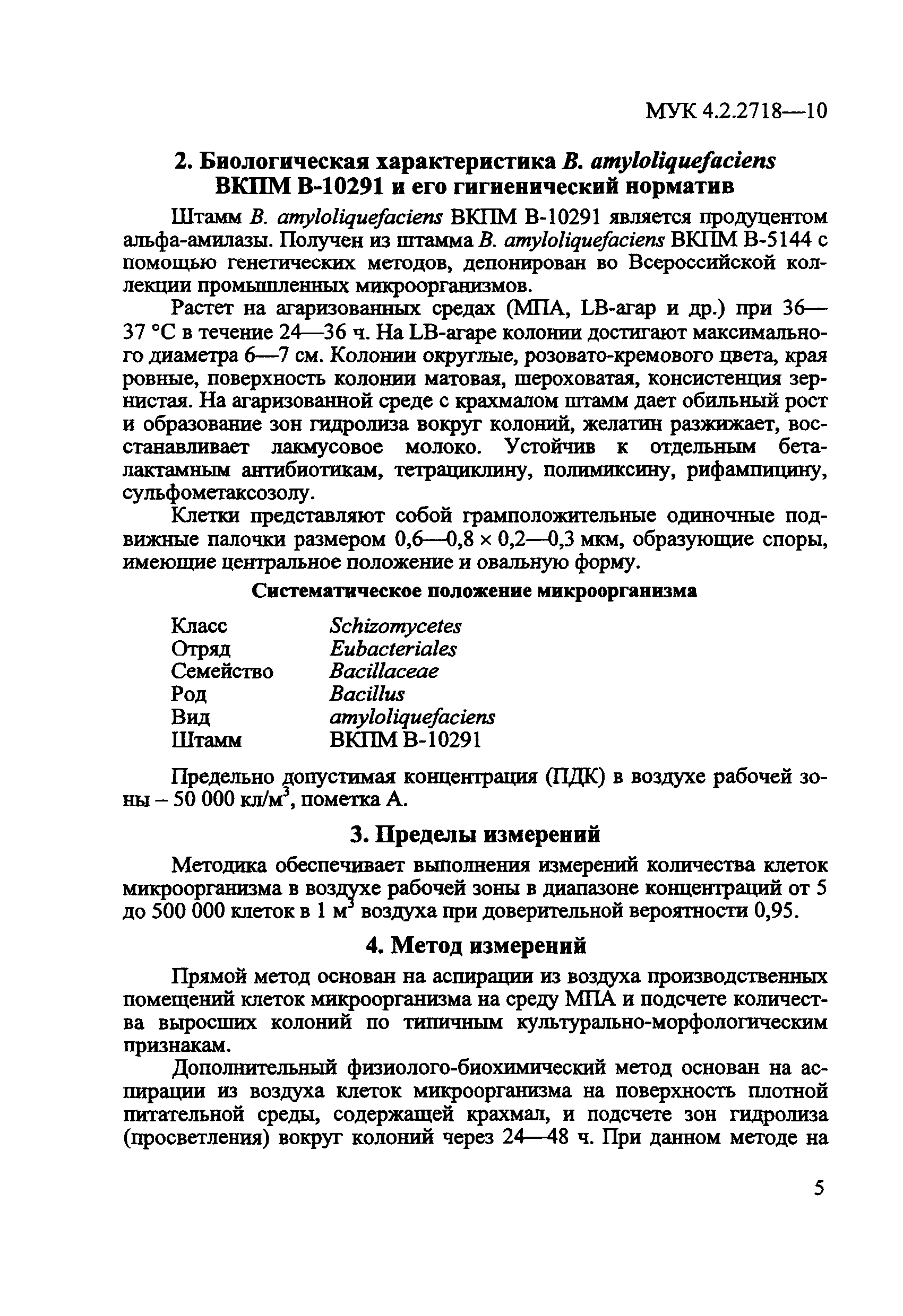 МУК 4.2.2718-10