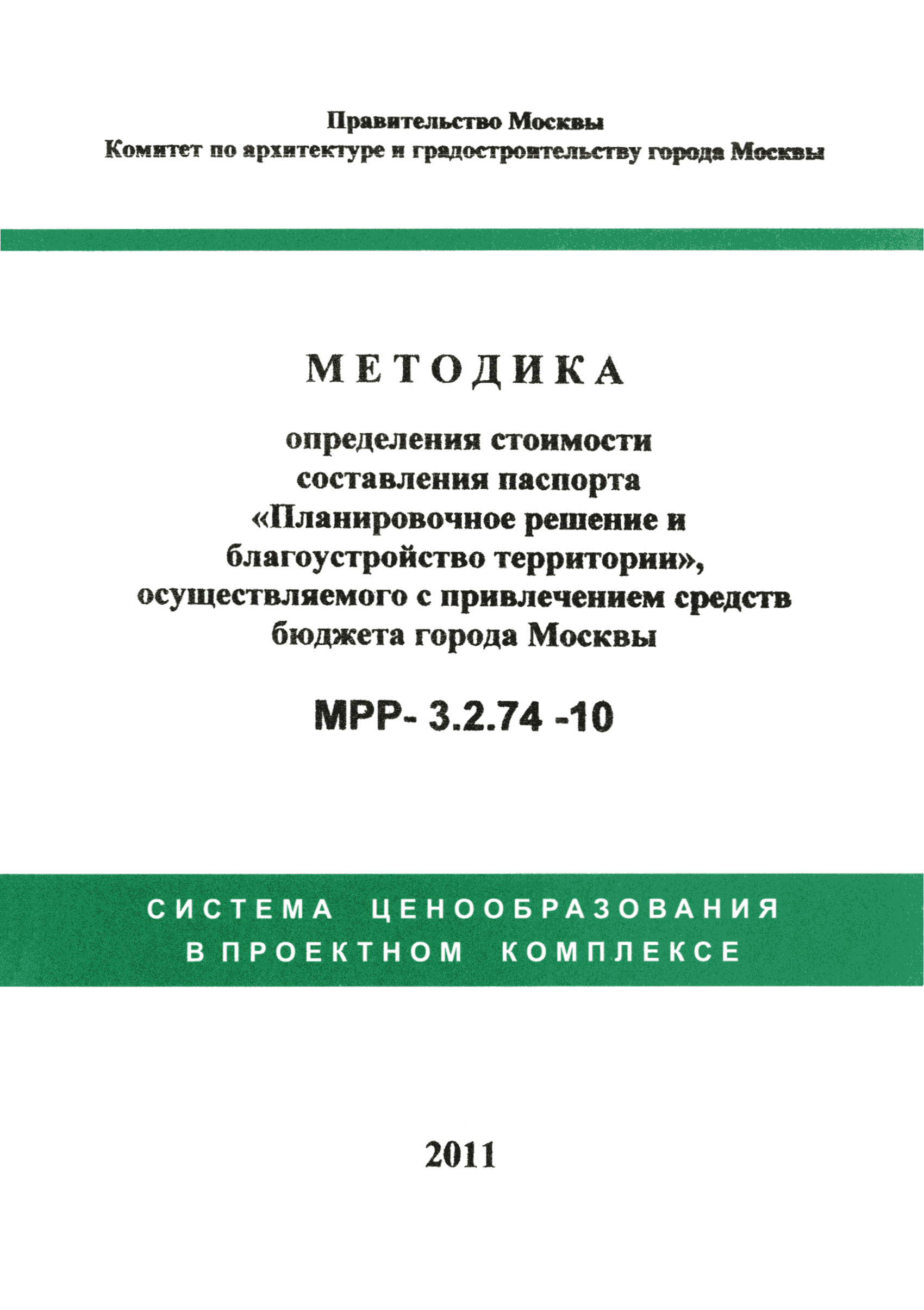 МРР 3.2.74-10