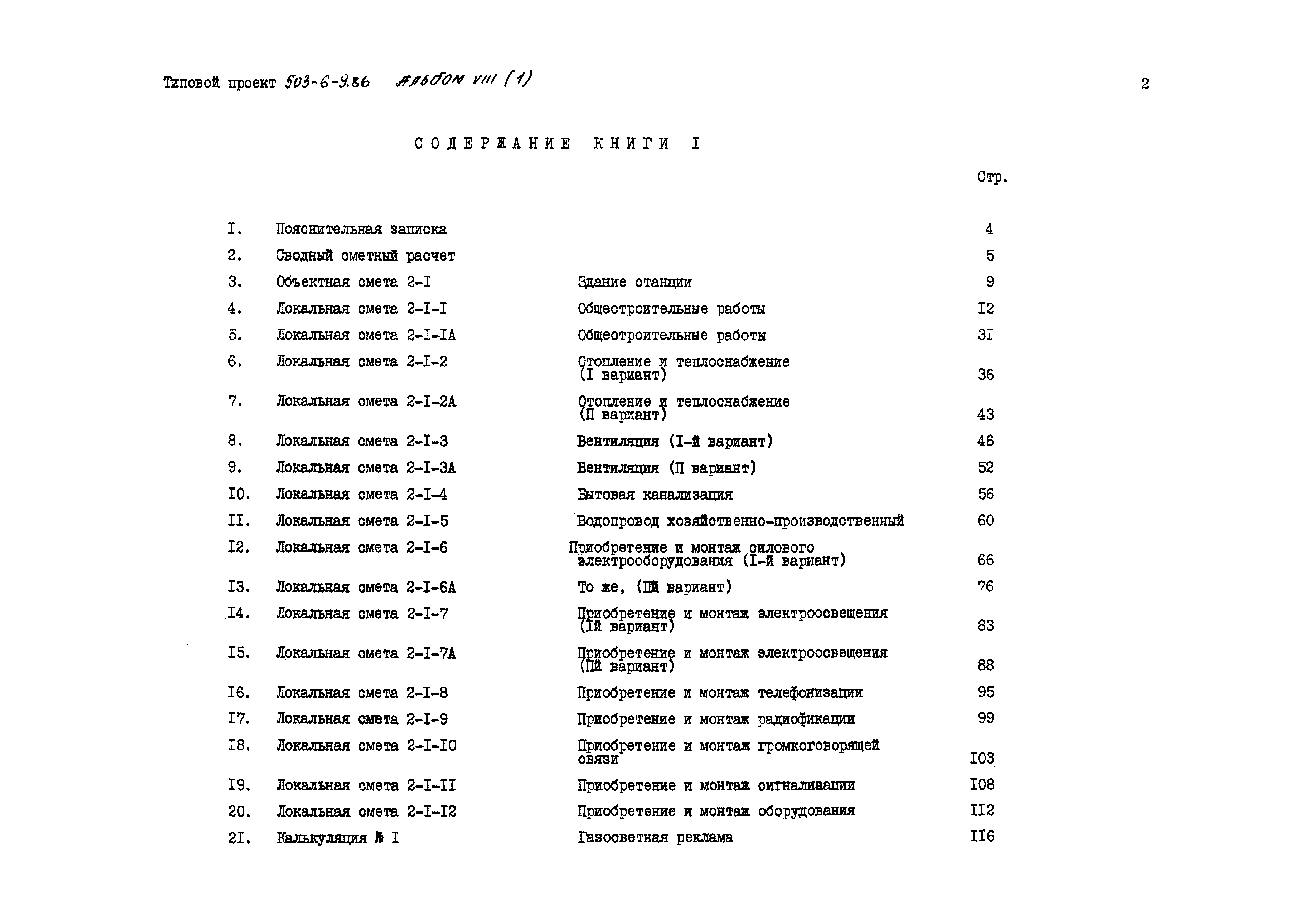 Типовой проект 503-6-9.86