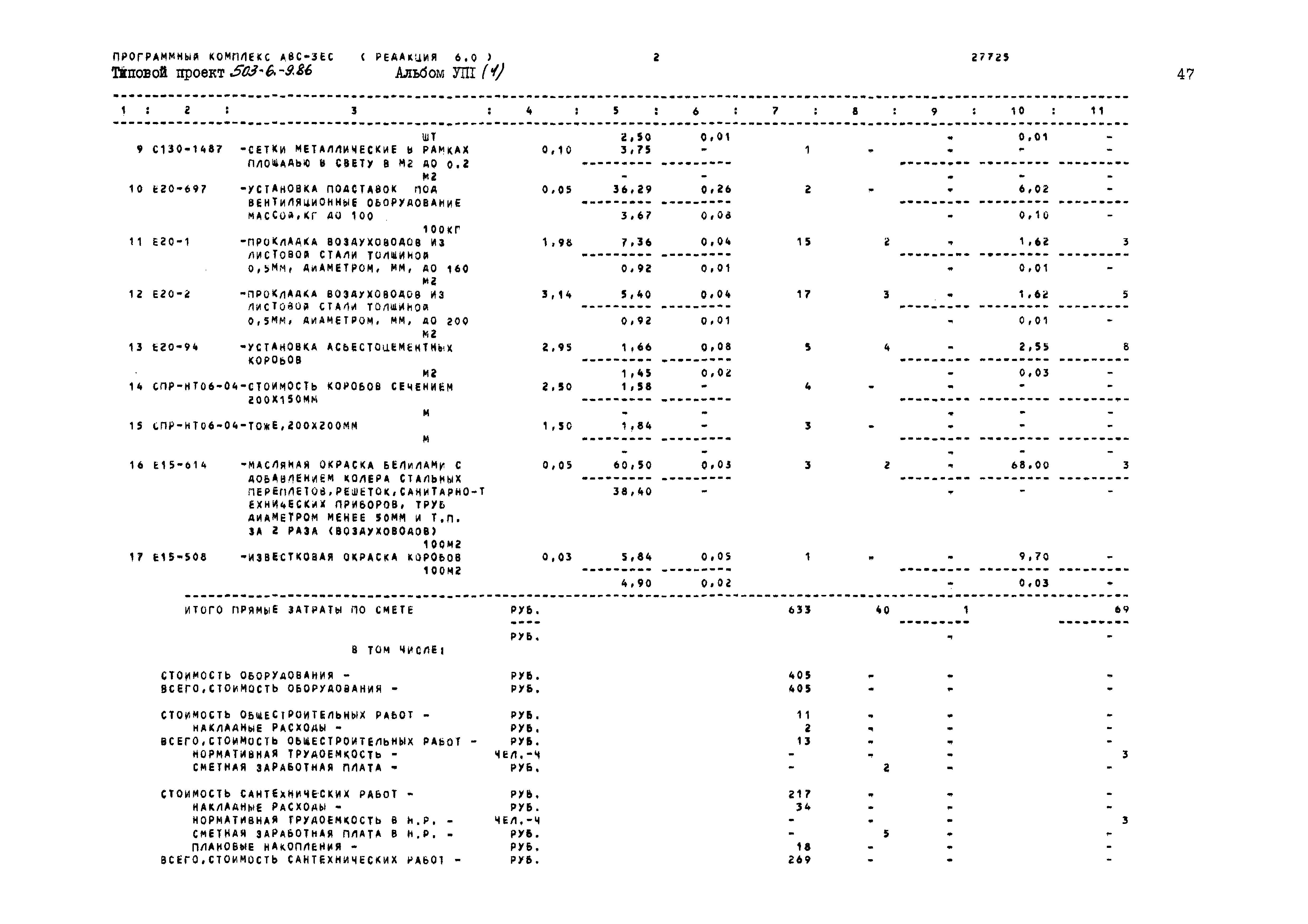 Типовой проект 503-6-9.86