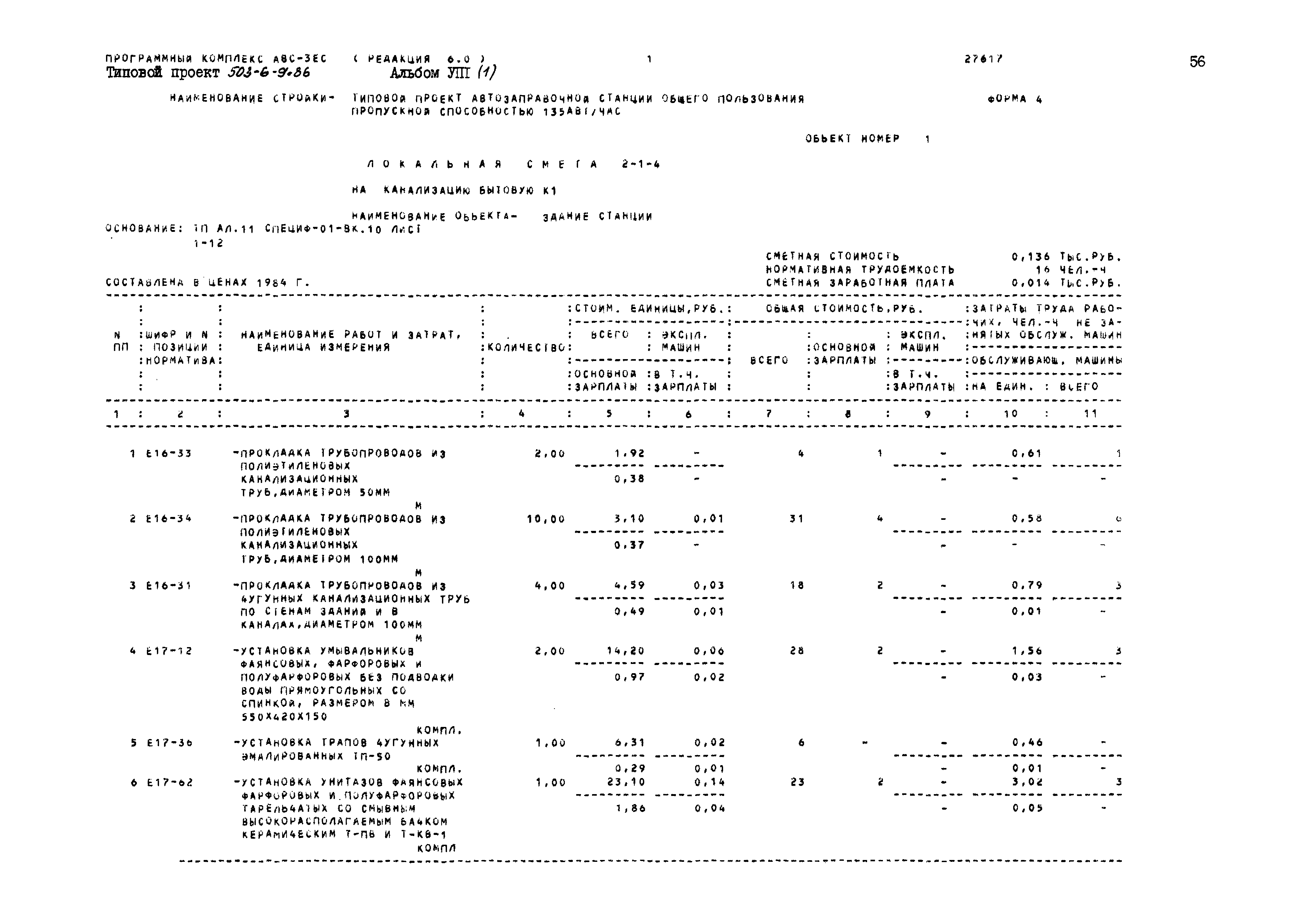 Типовой проект 503-6-9.86