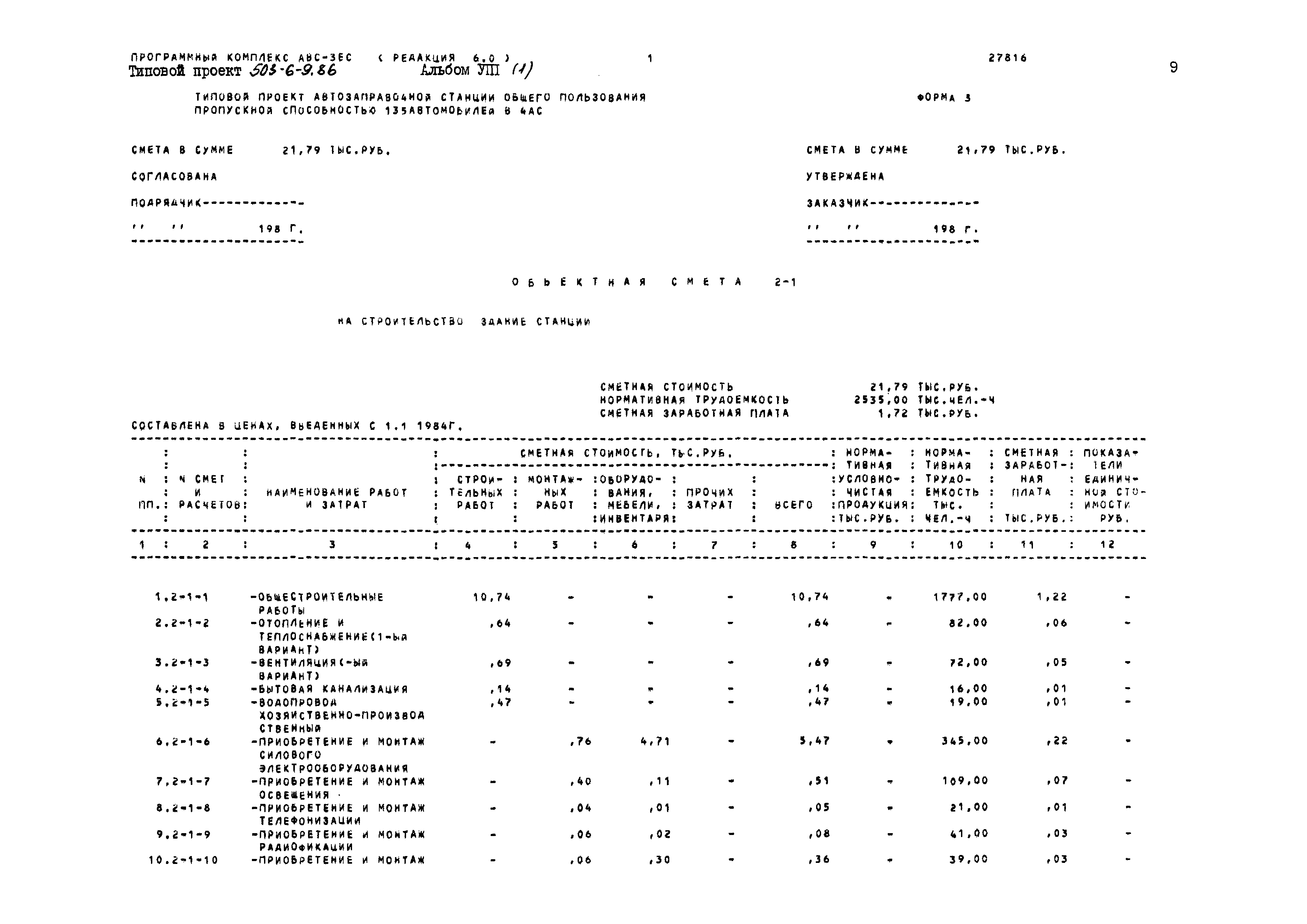 Типовой проект 503-6-9.86