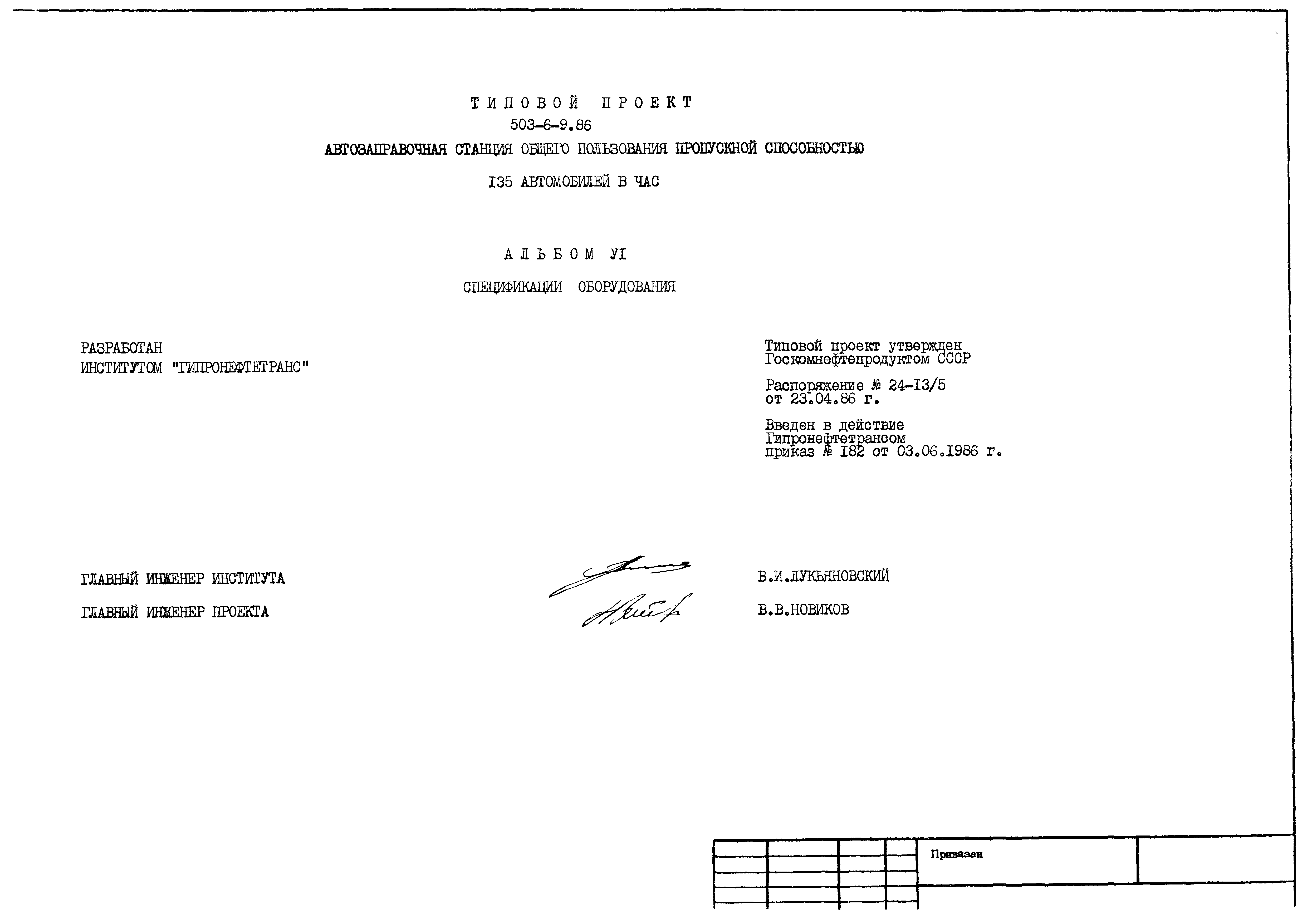 Типовой проект 503-6-9.86