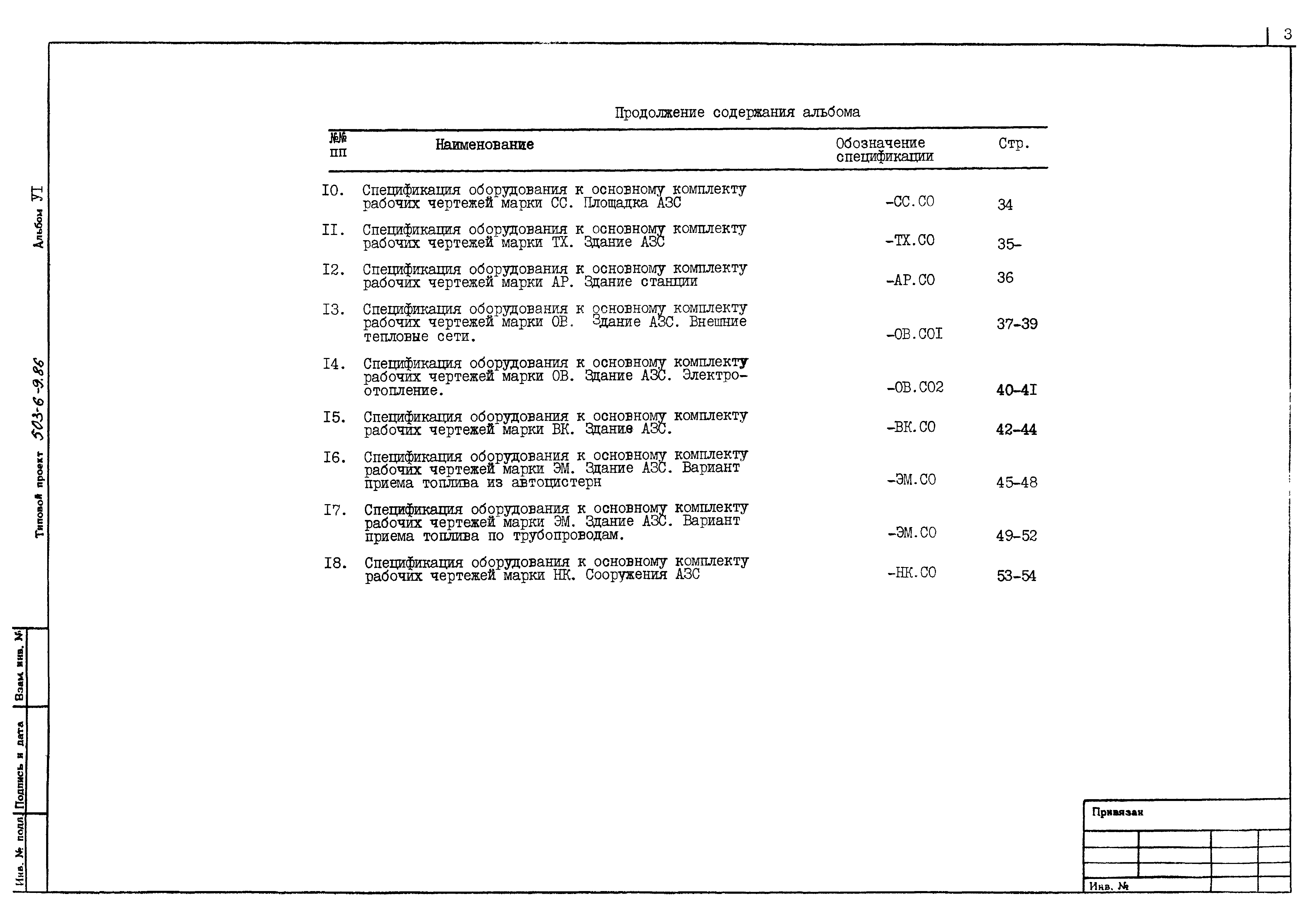 Типовой проект 503-6-9.86