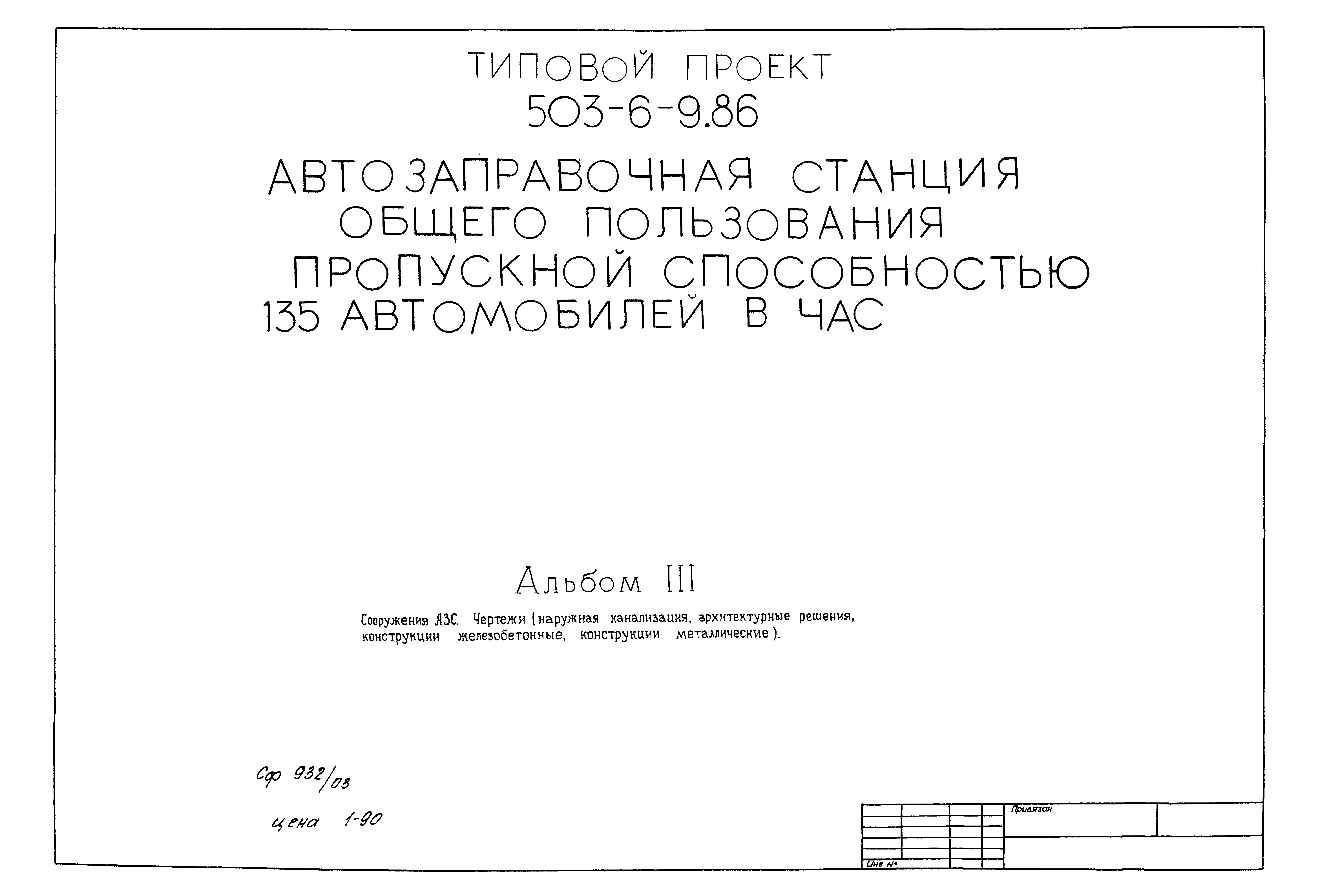 Типовой проект 503-6-9.86