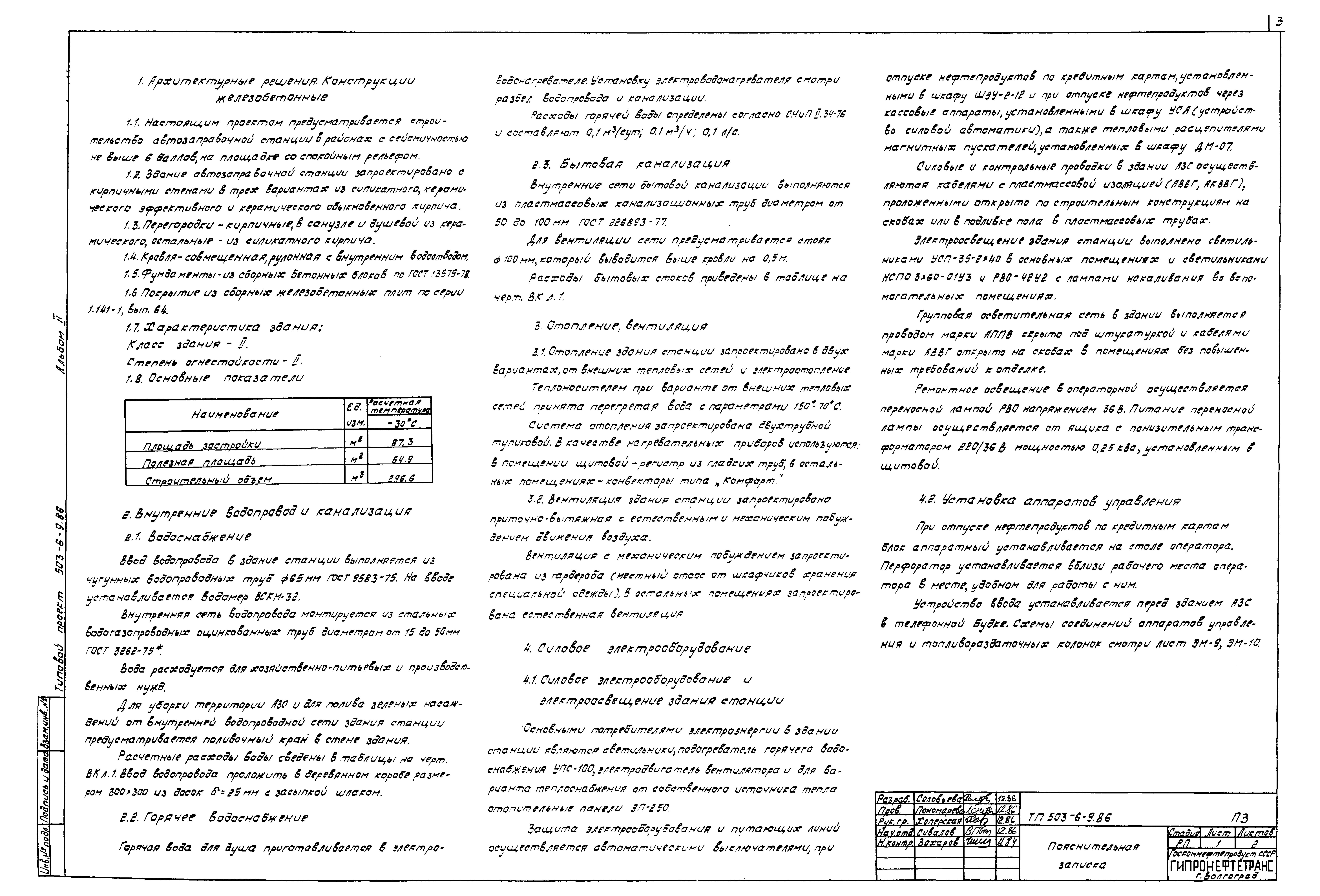 Типовой проект 503-6-9.86