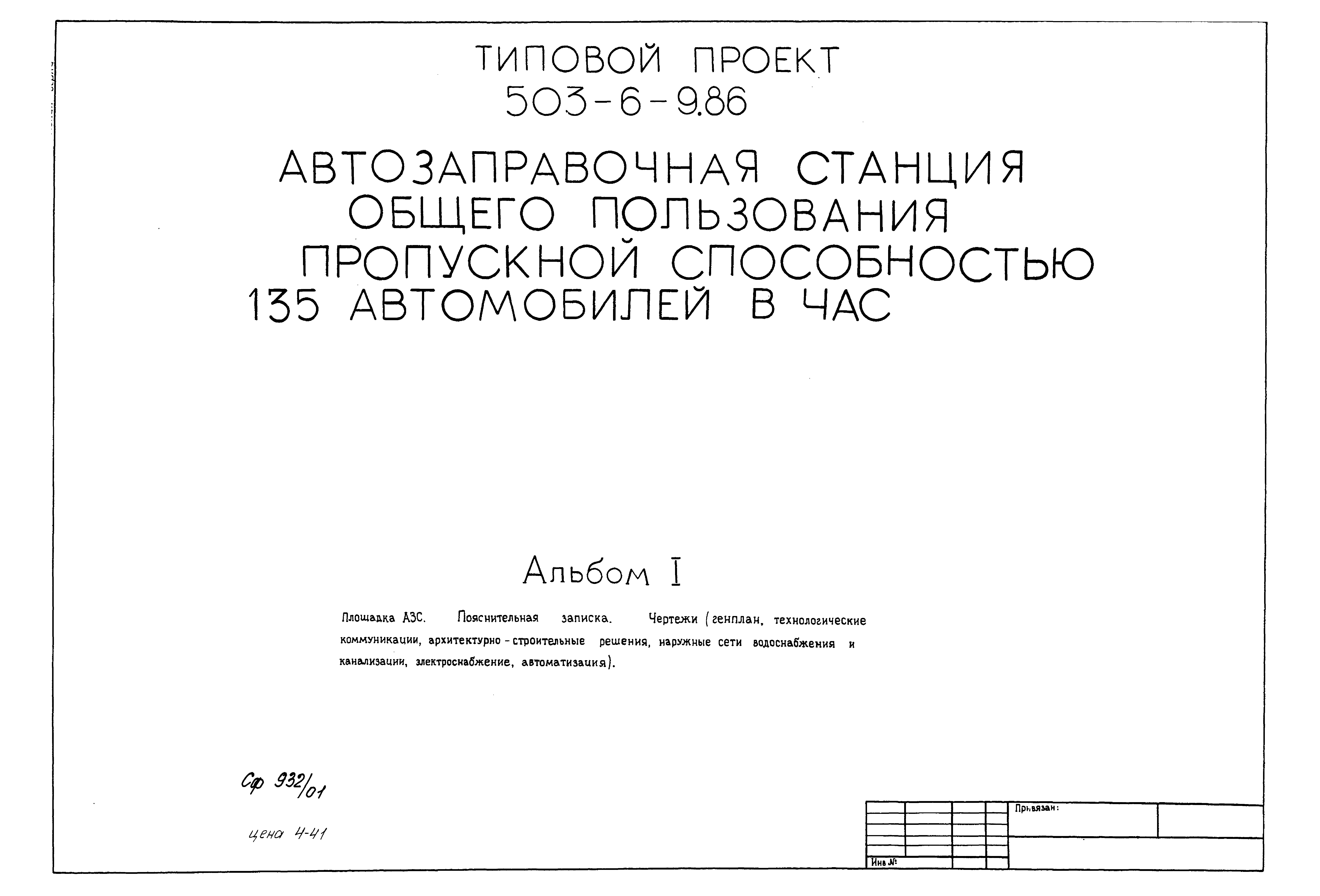 Типовой проект 503-6-9.86