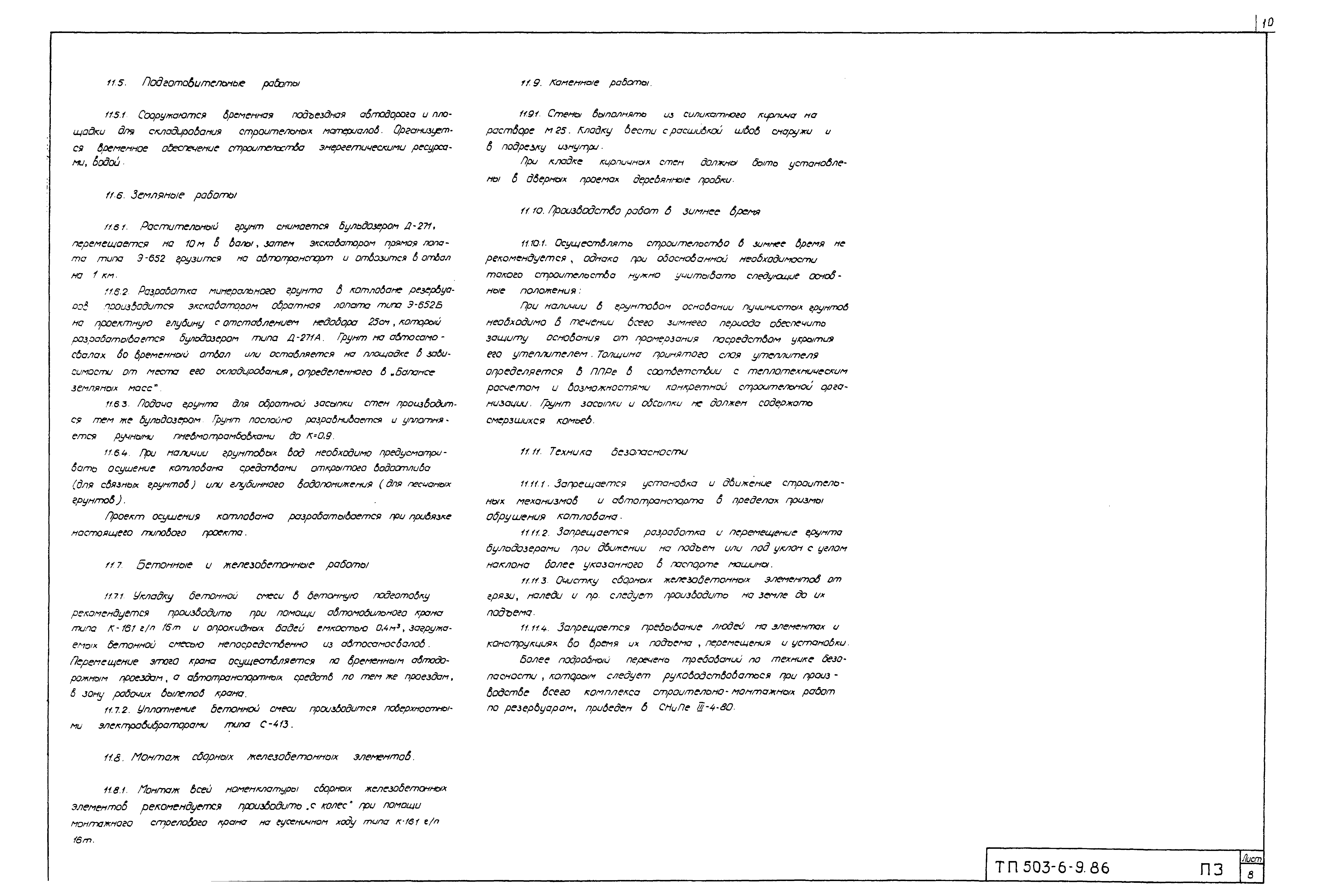 Типовой проект 503-6-9.86