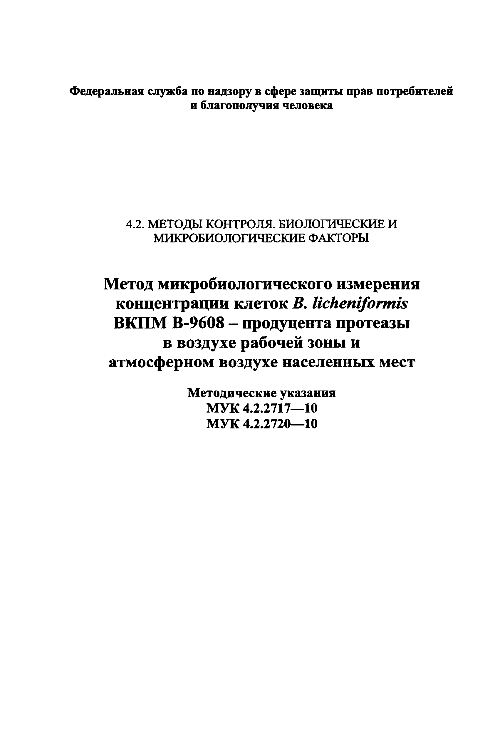 МУК 4.2.2720-10