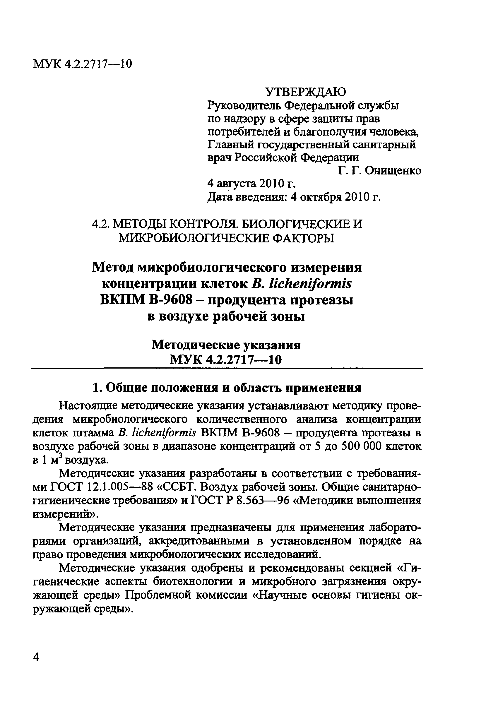 МУК 4.2.2717-10