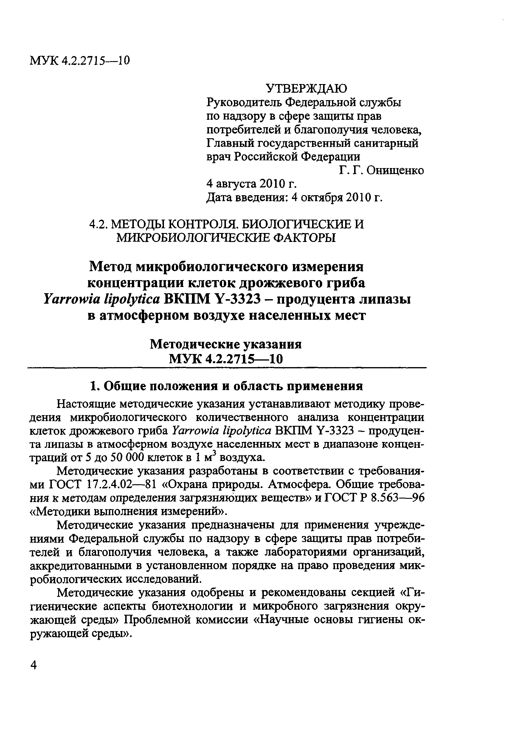 МУК 4.2.2715-10