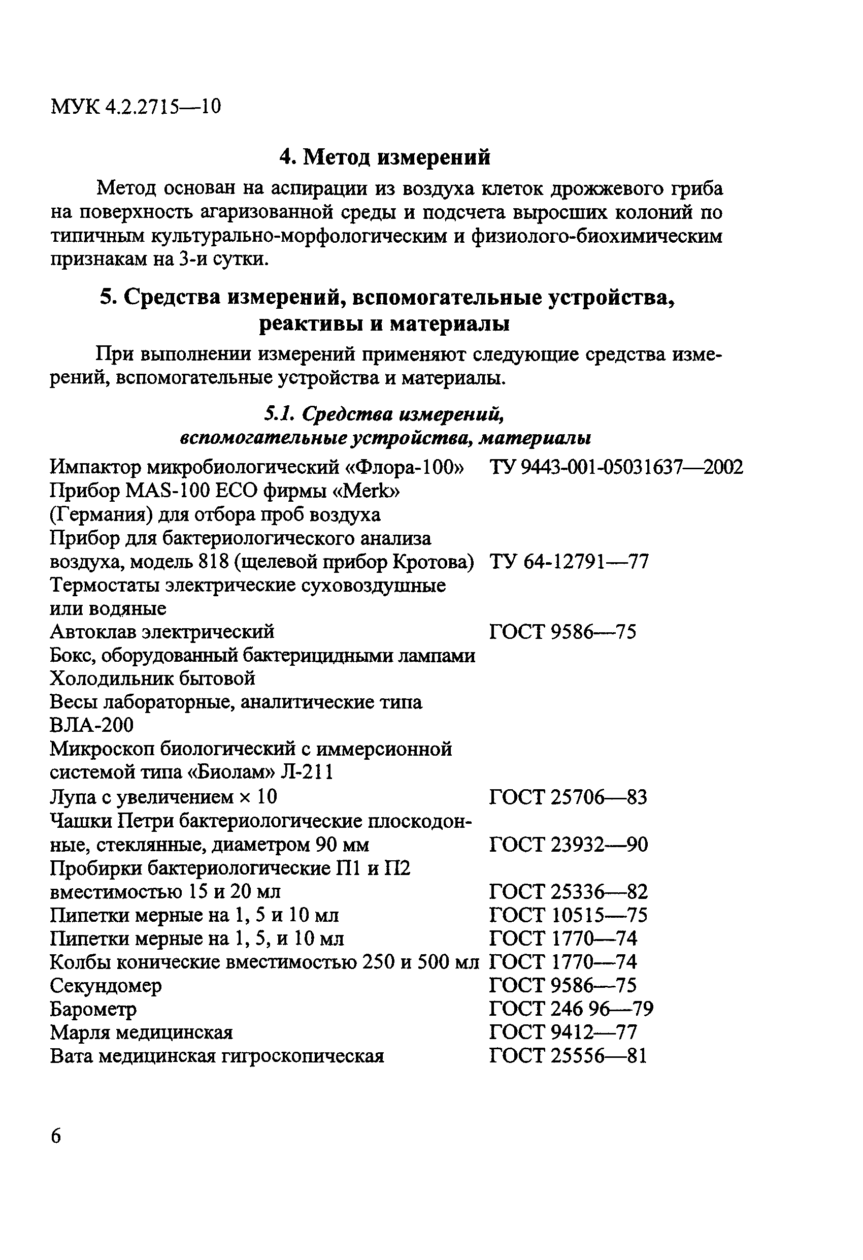 МУК 4.2.2715-10