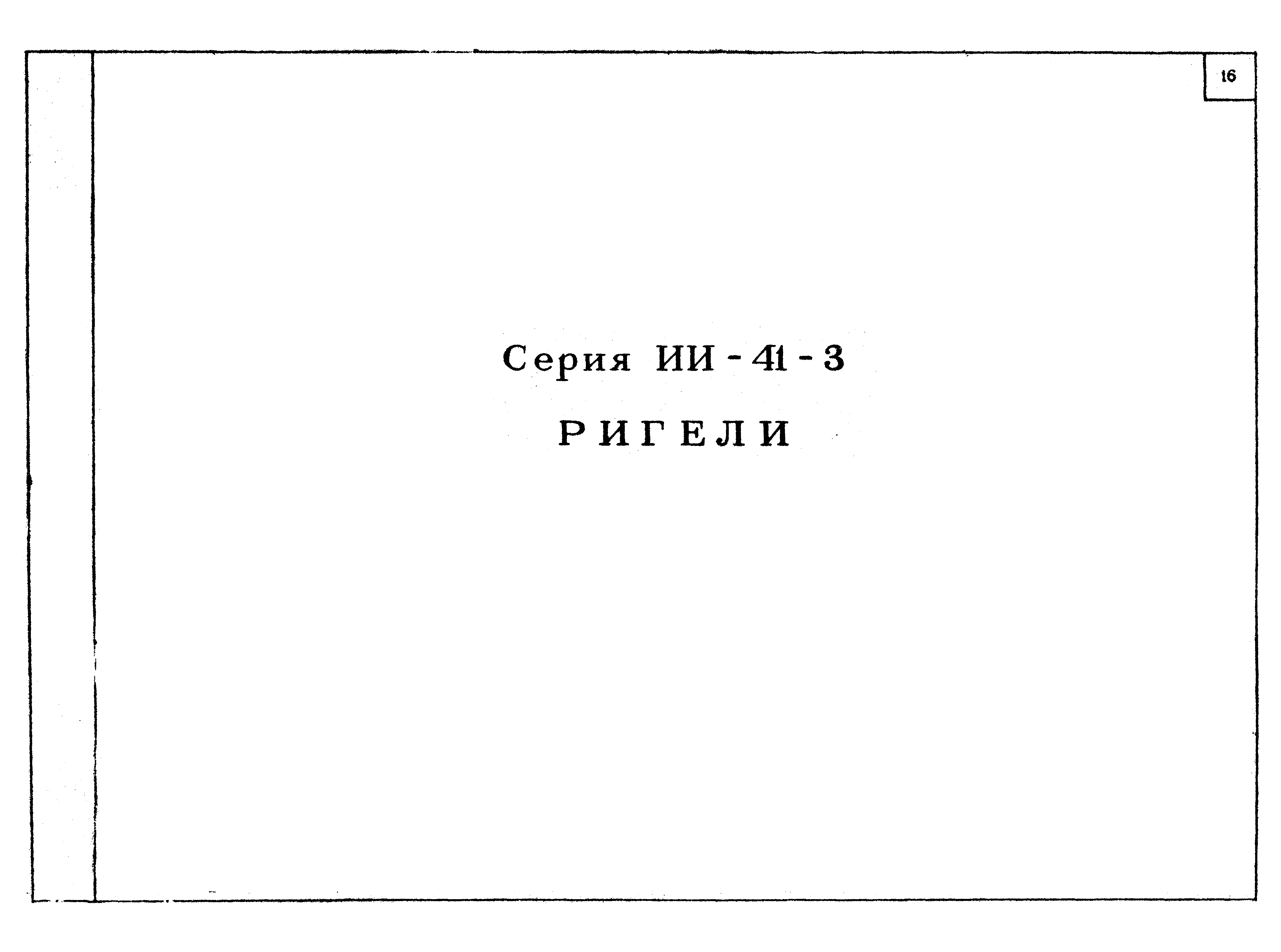 Серия ИИ-41