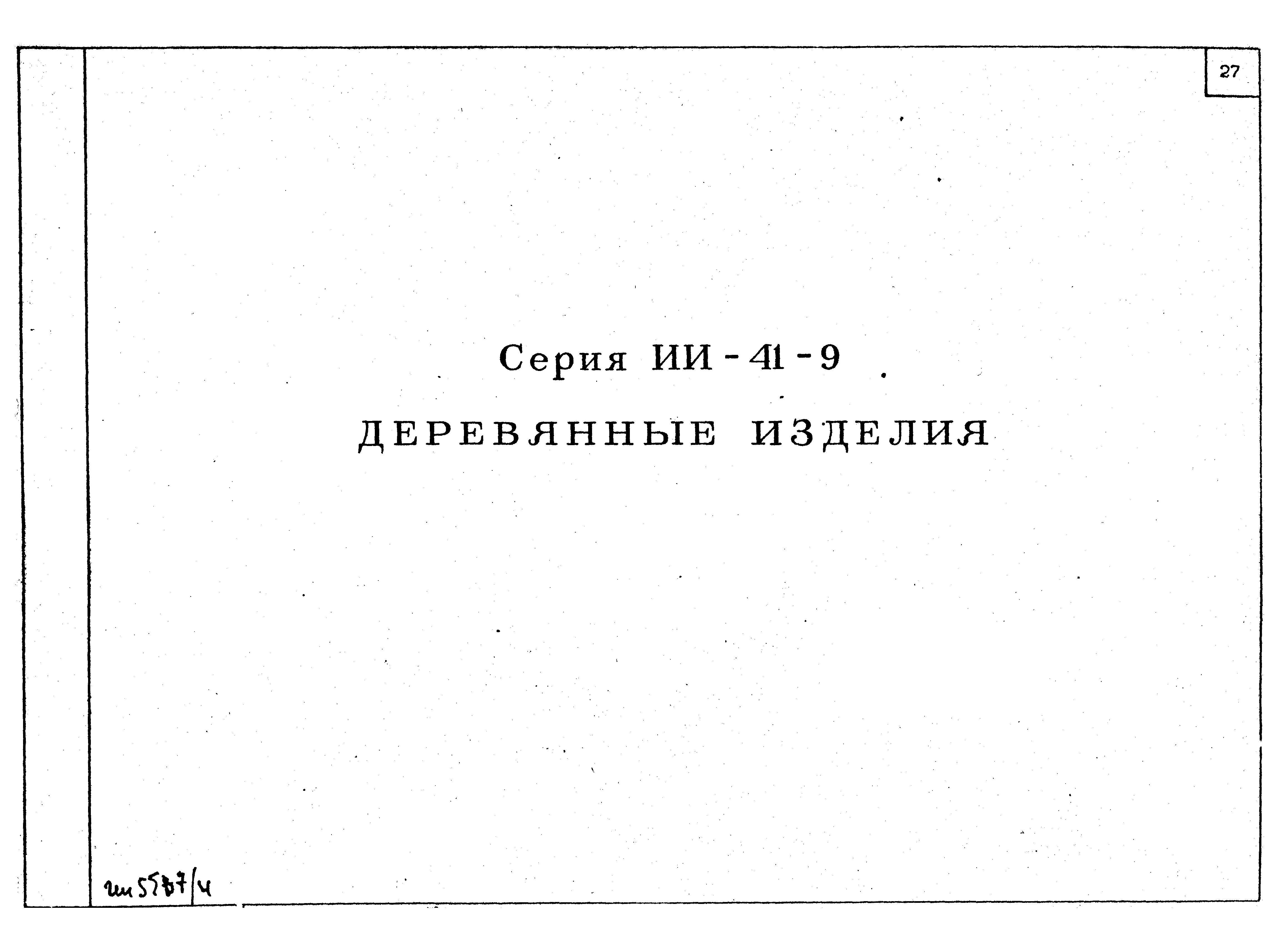 Серия ИИ-41