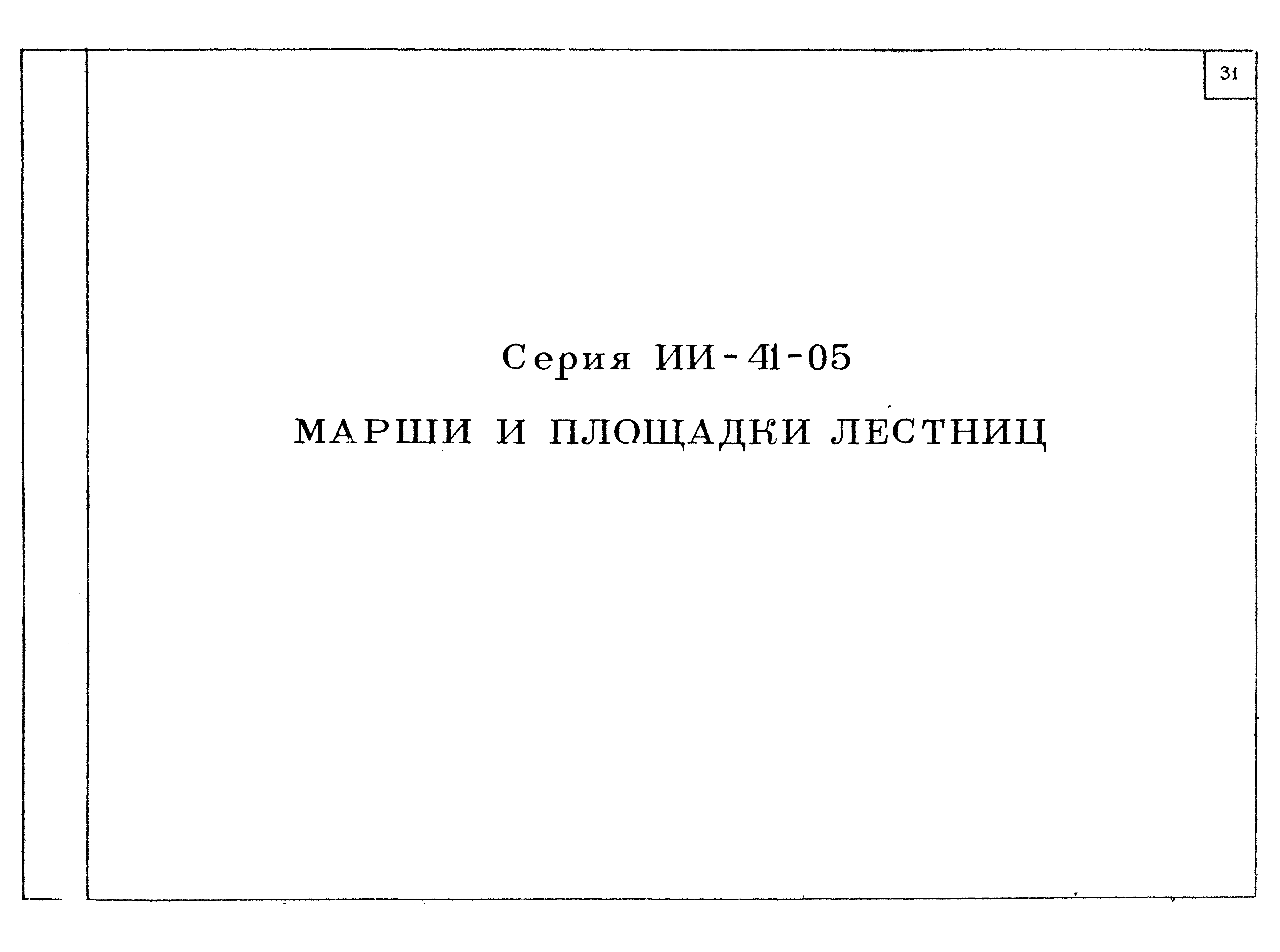 Серия ИИ-41