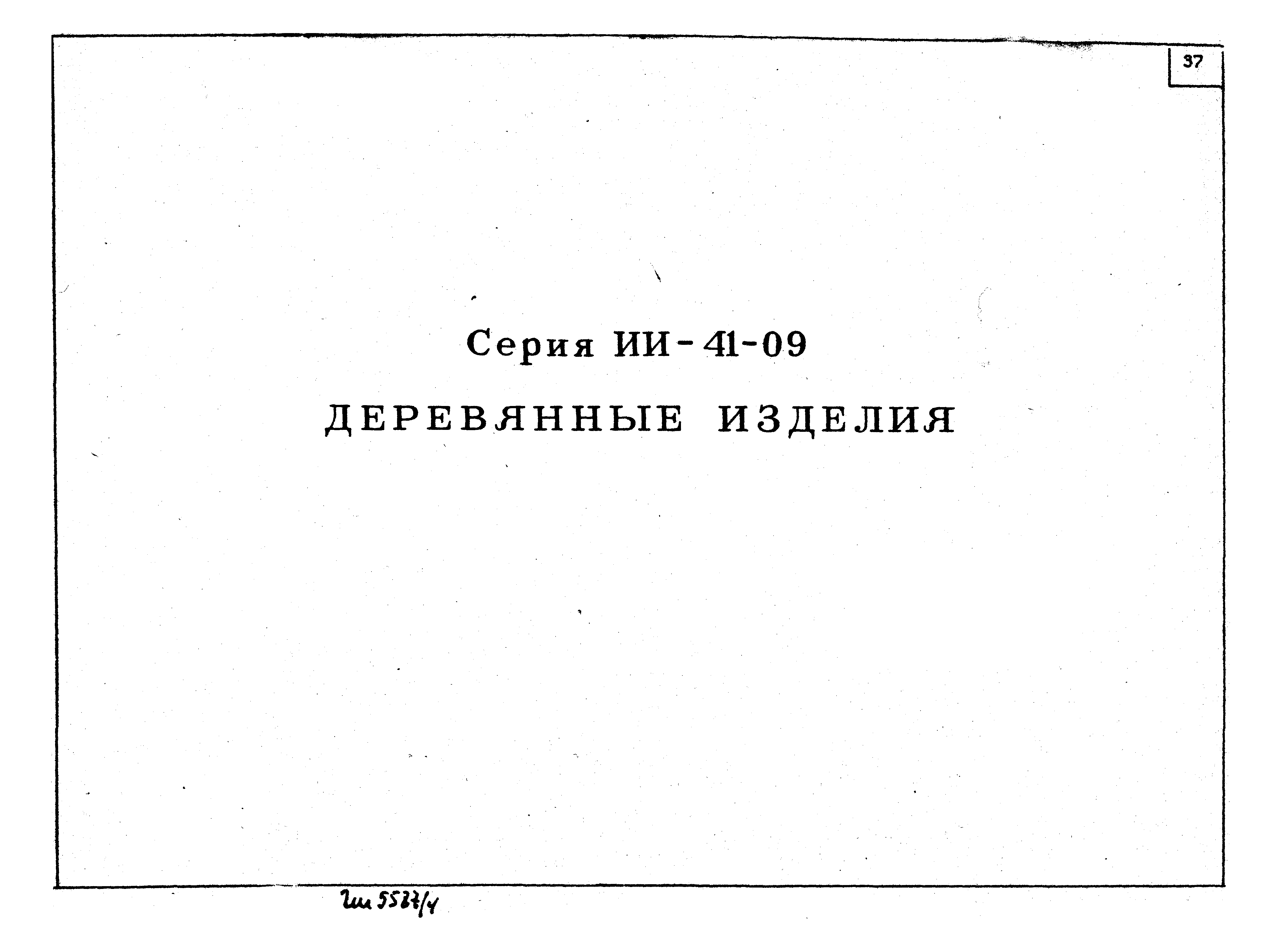 Серия ИИ-41