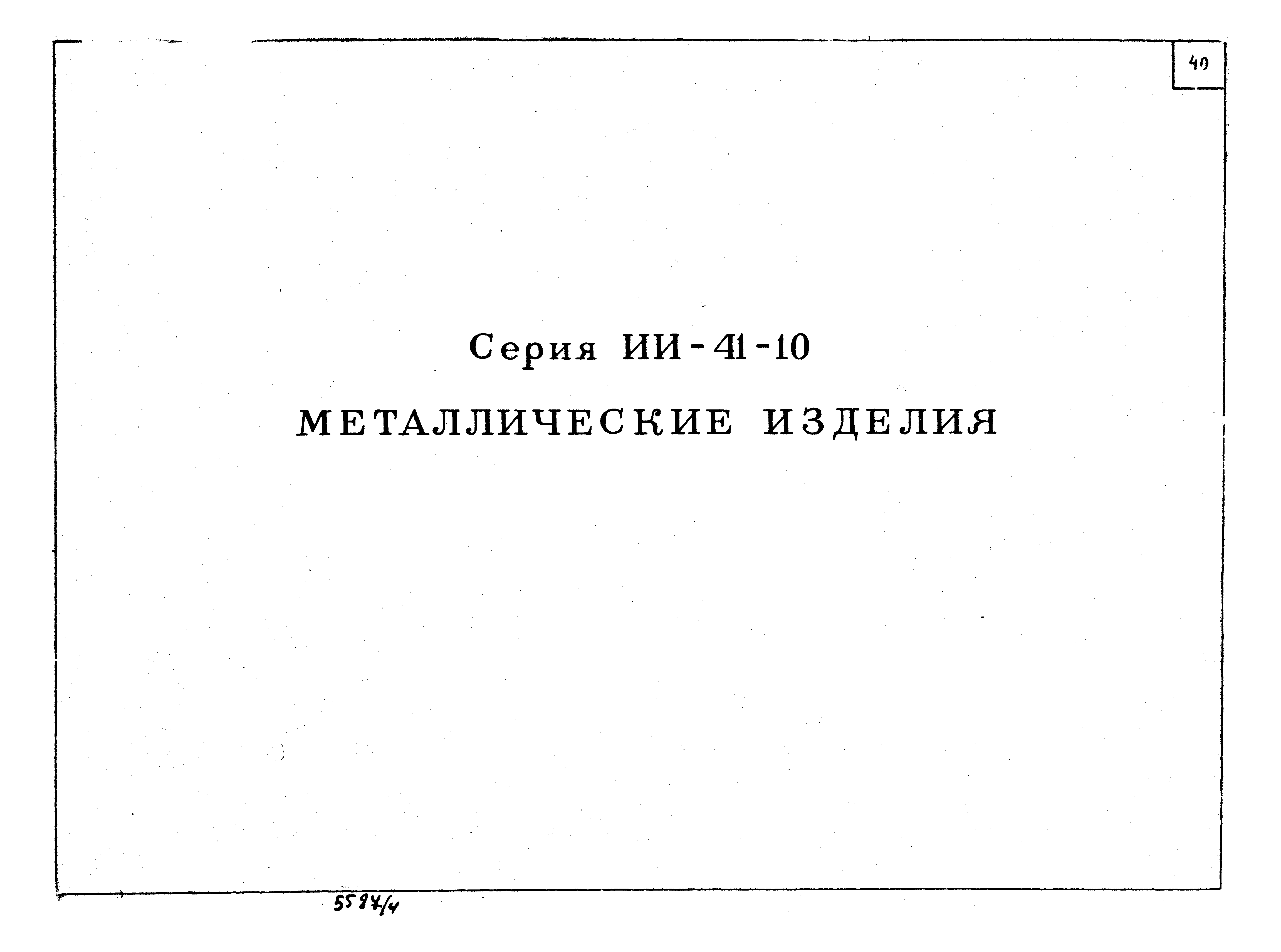 Серия ИИ-41