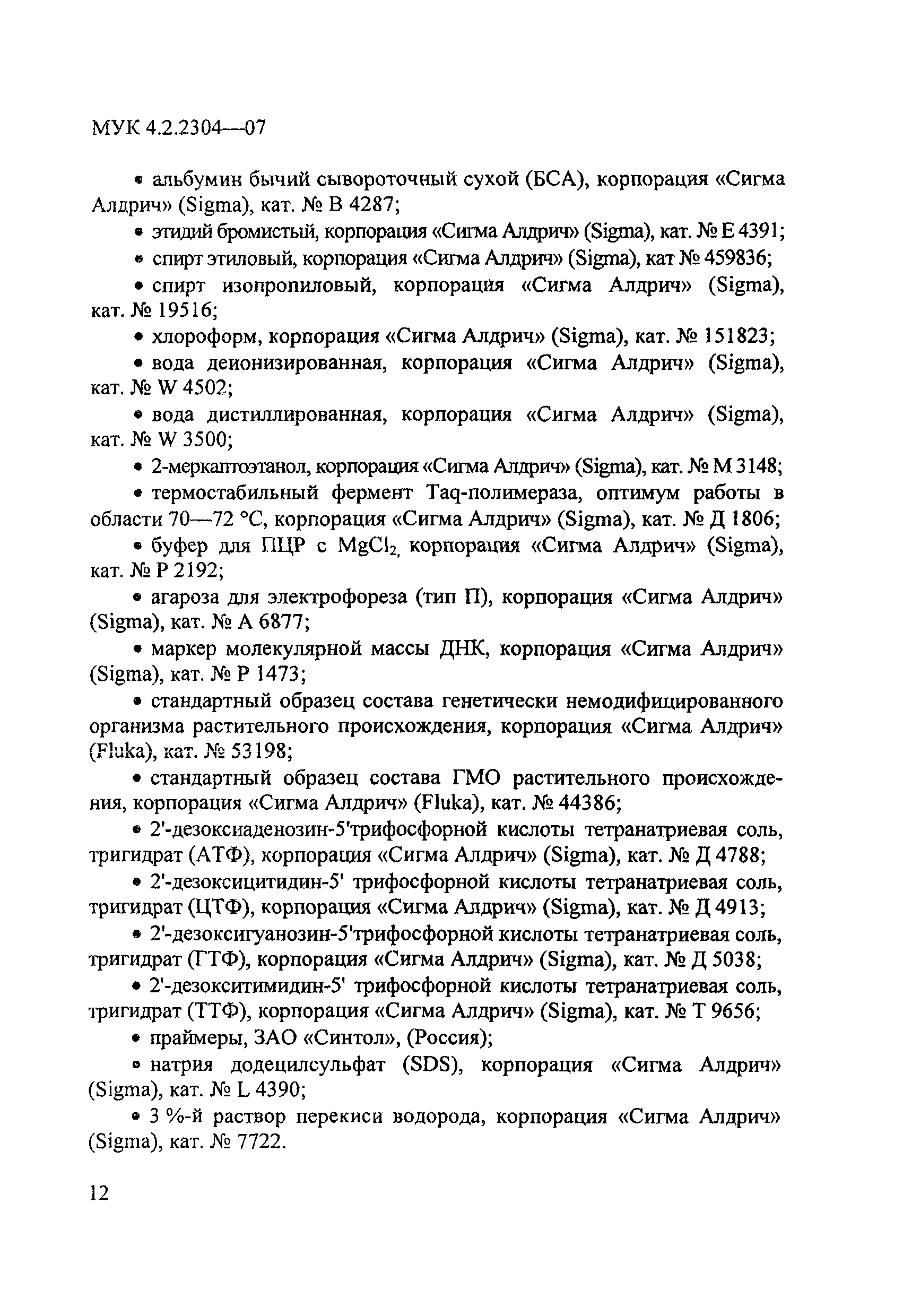 МУК 4.2.2304-07