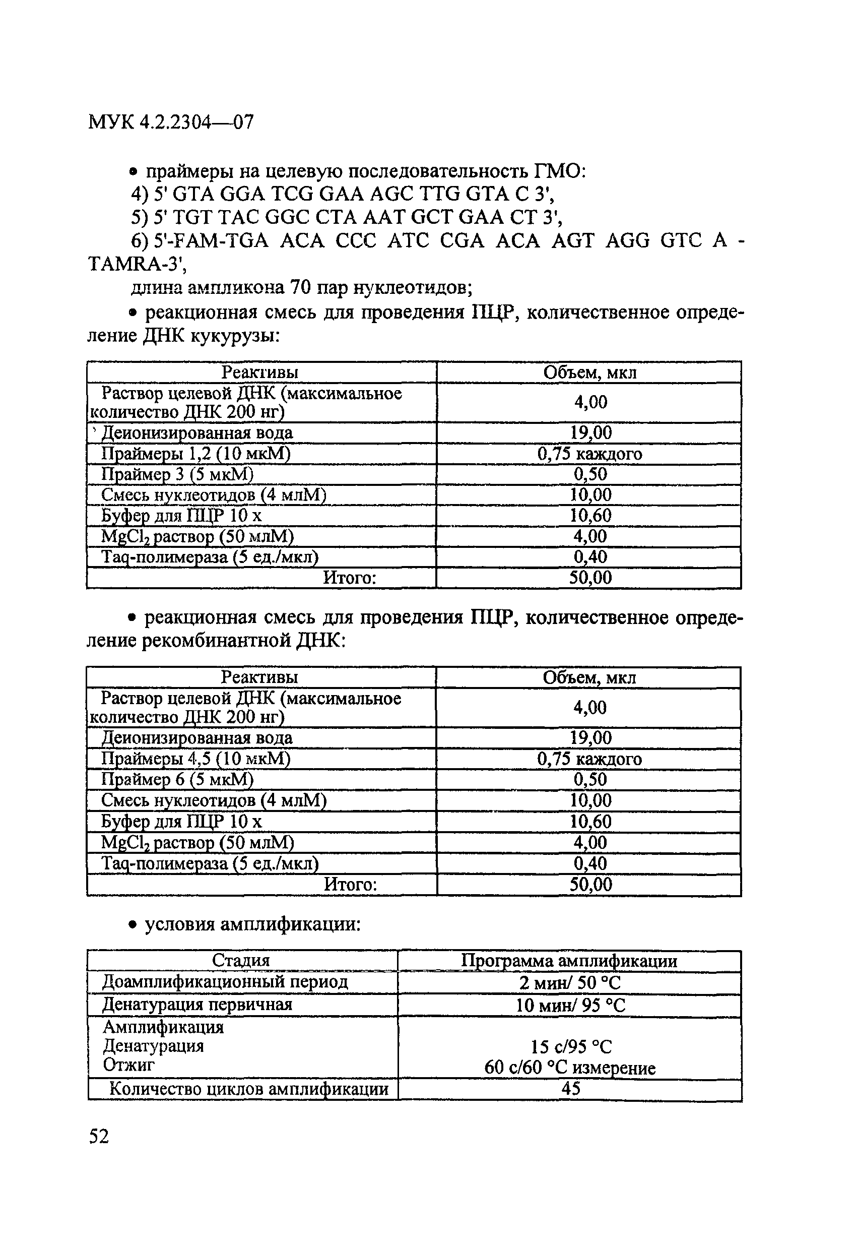 МУК 4.2.2304-07