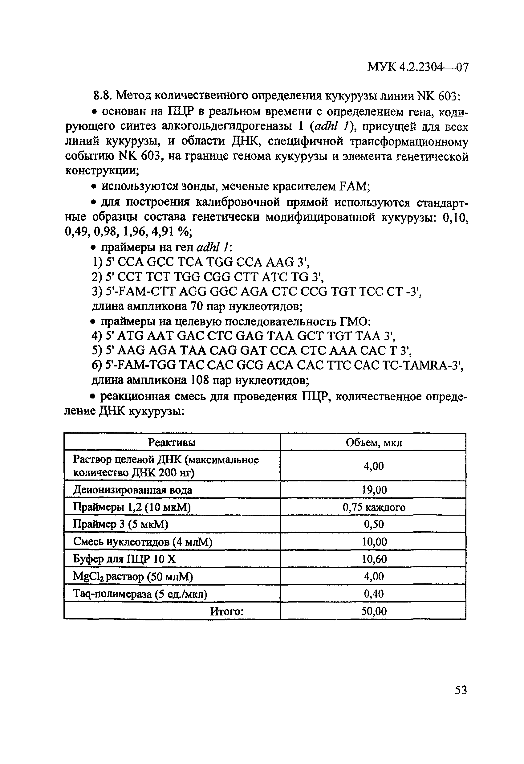 МУК 4.2.2304-07