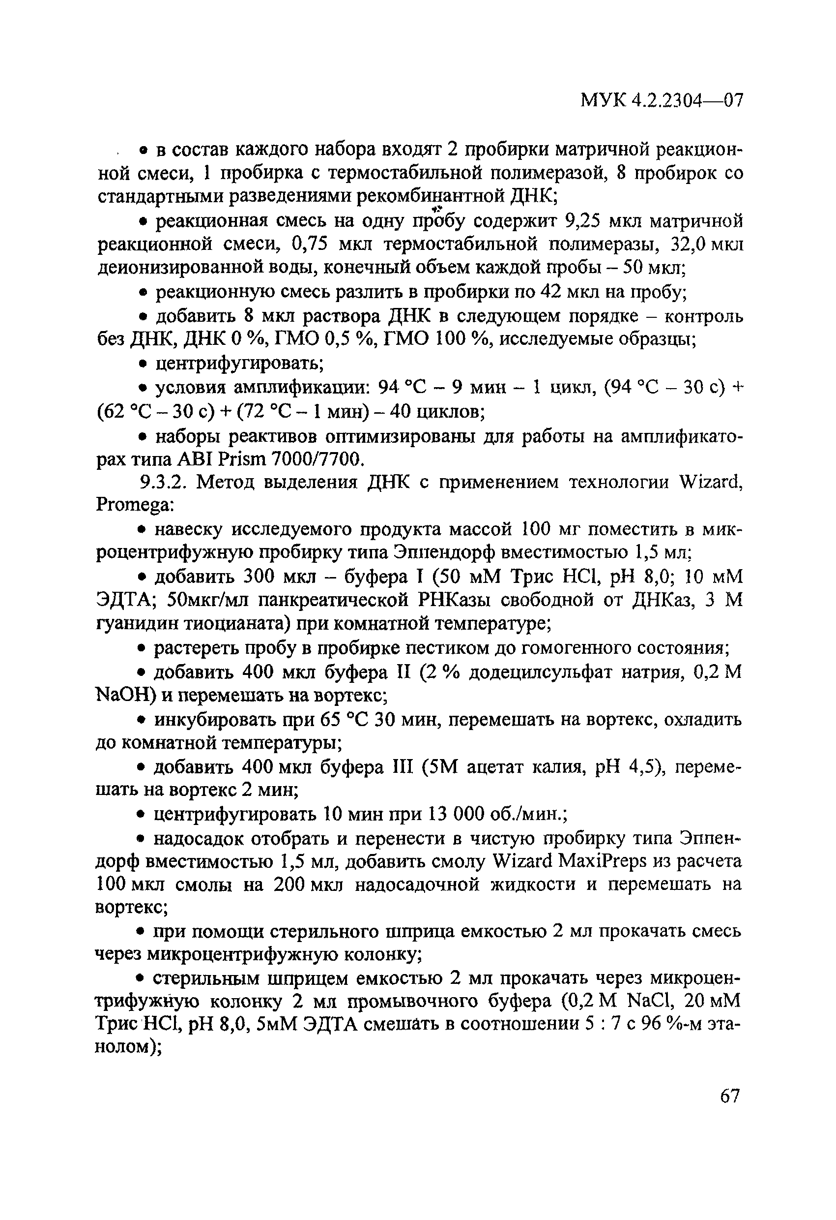 МУК 4.2.2304-07