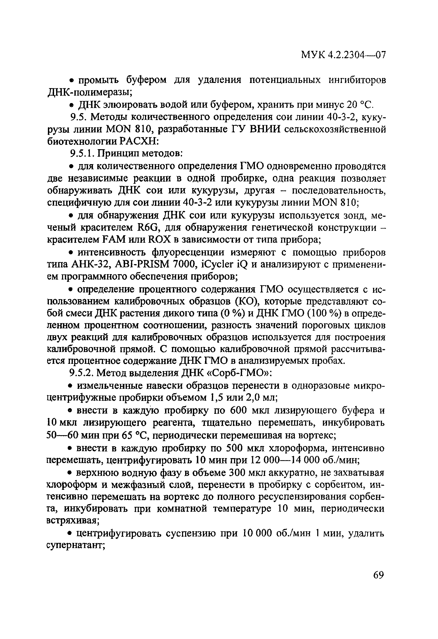 МУК 4.2.2304-07