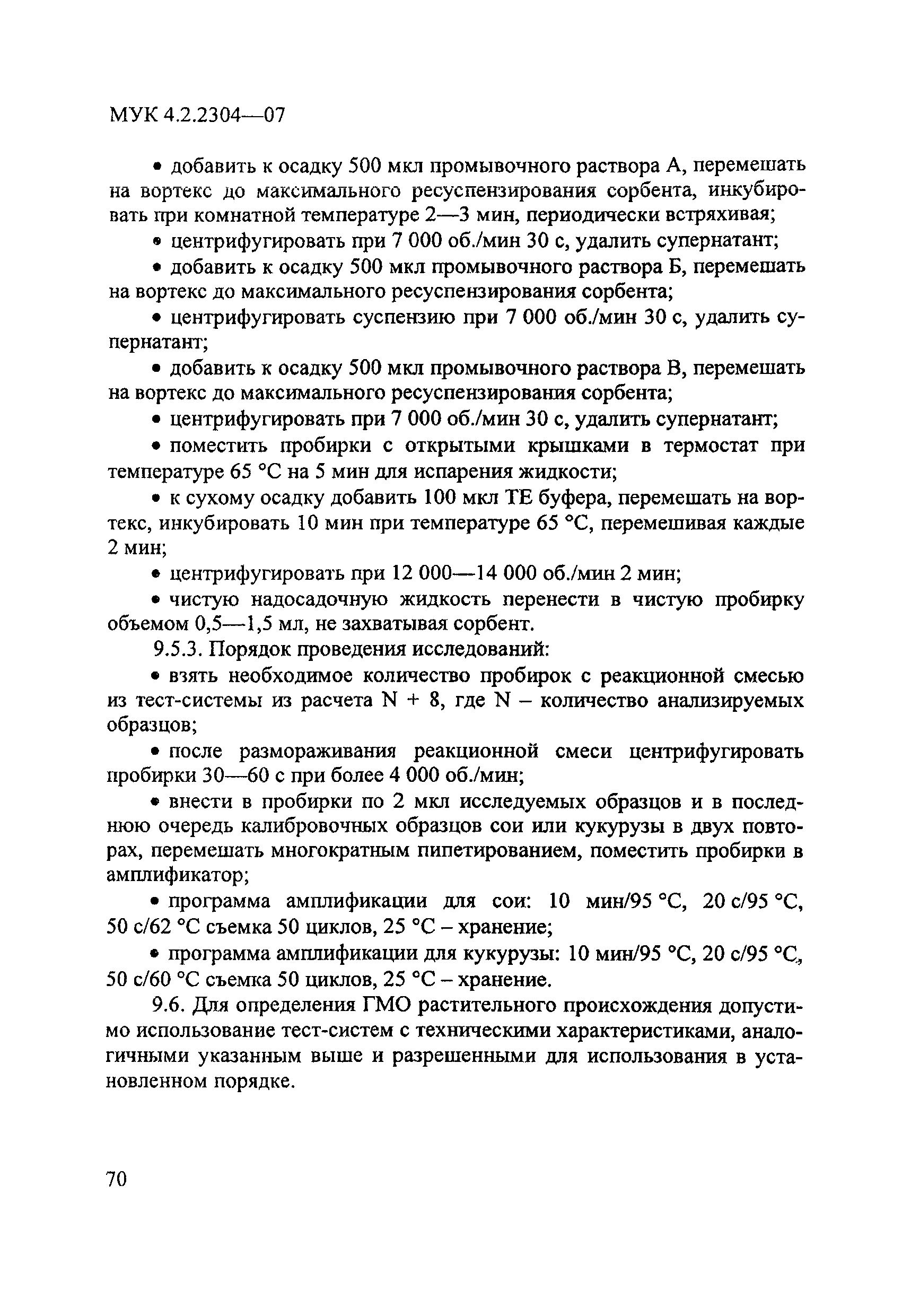 МУК 4.2.2304-07