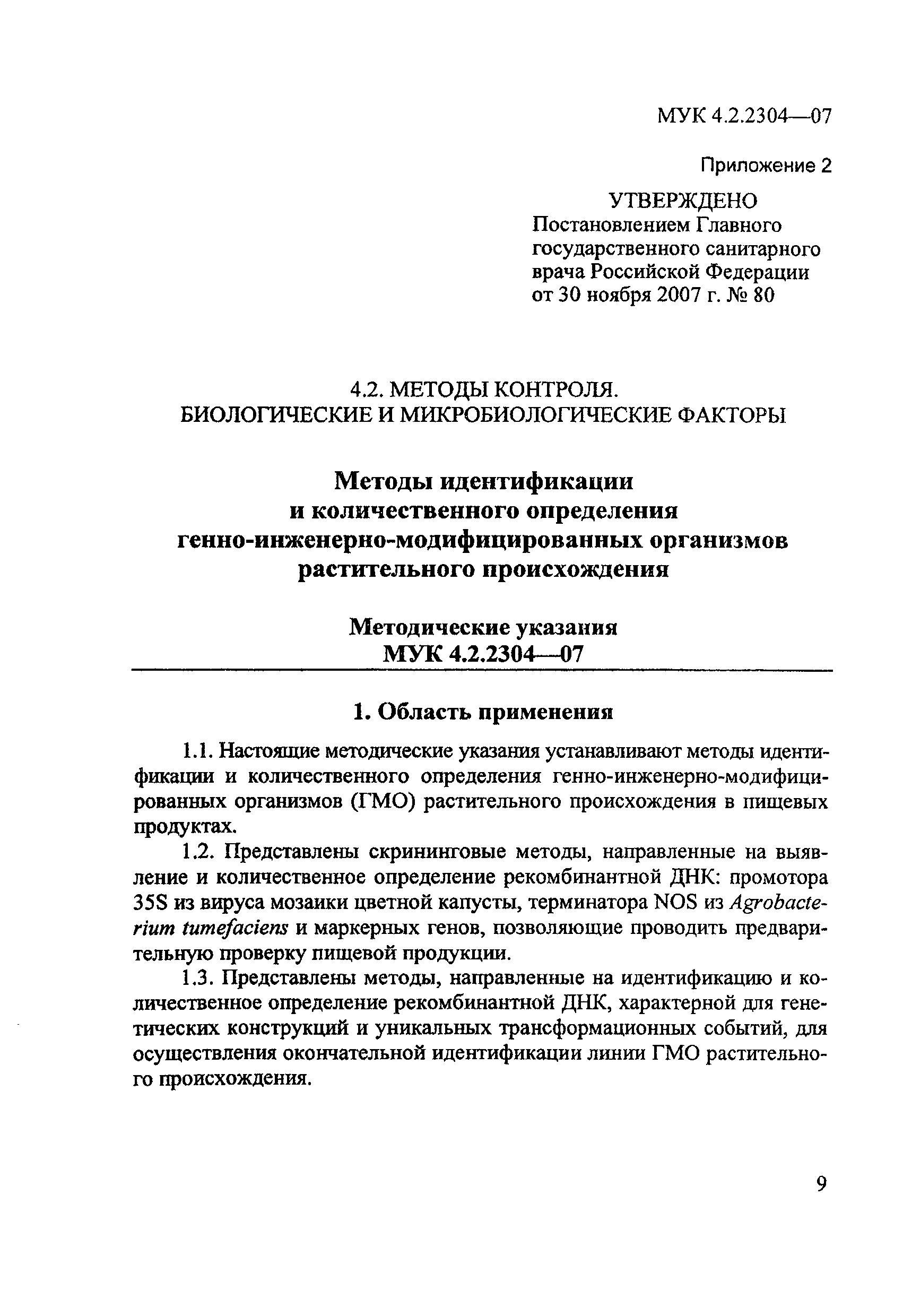 МУК 4.2.2304-07