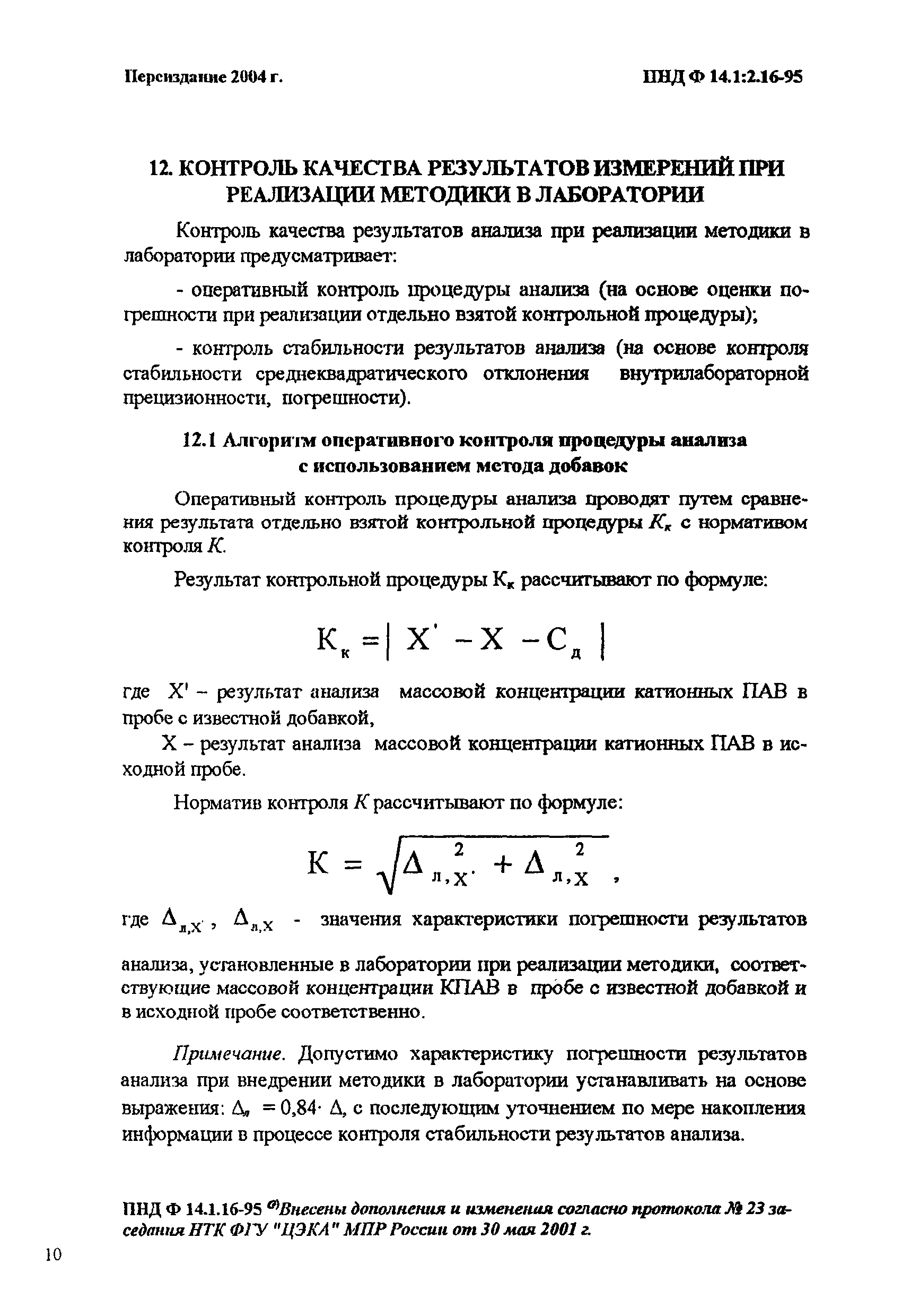 ПНД Ф 14.1:2.16-95