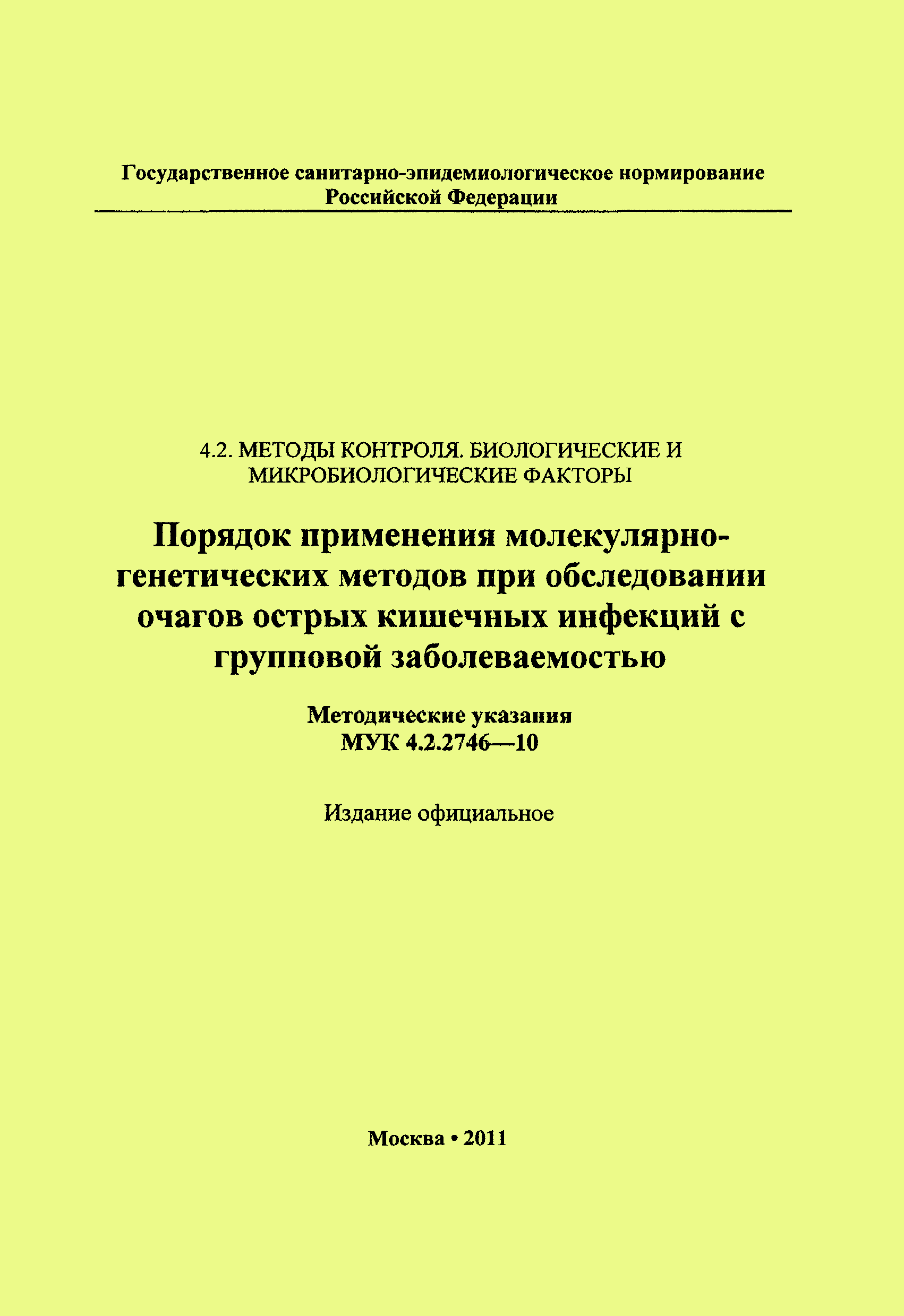 МУК 4.2.2746-10