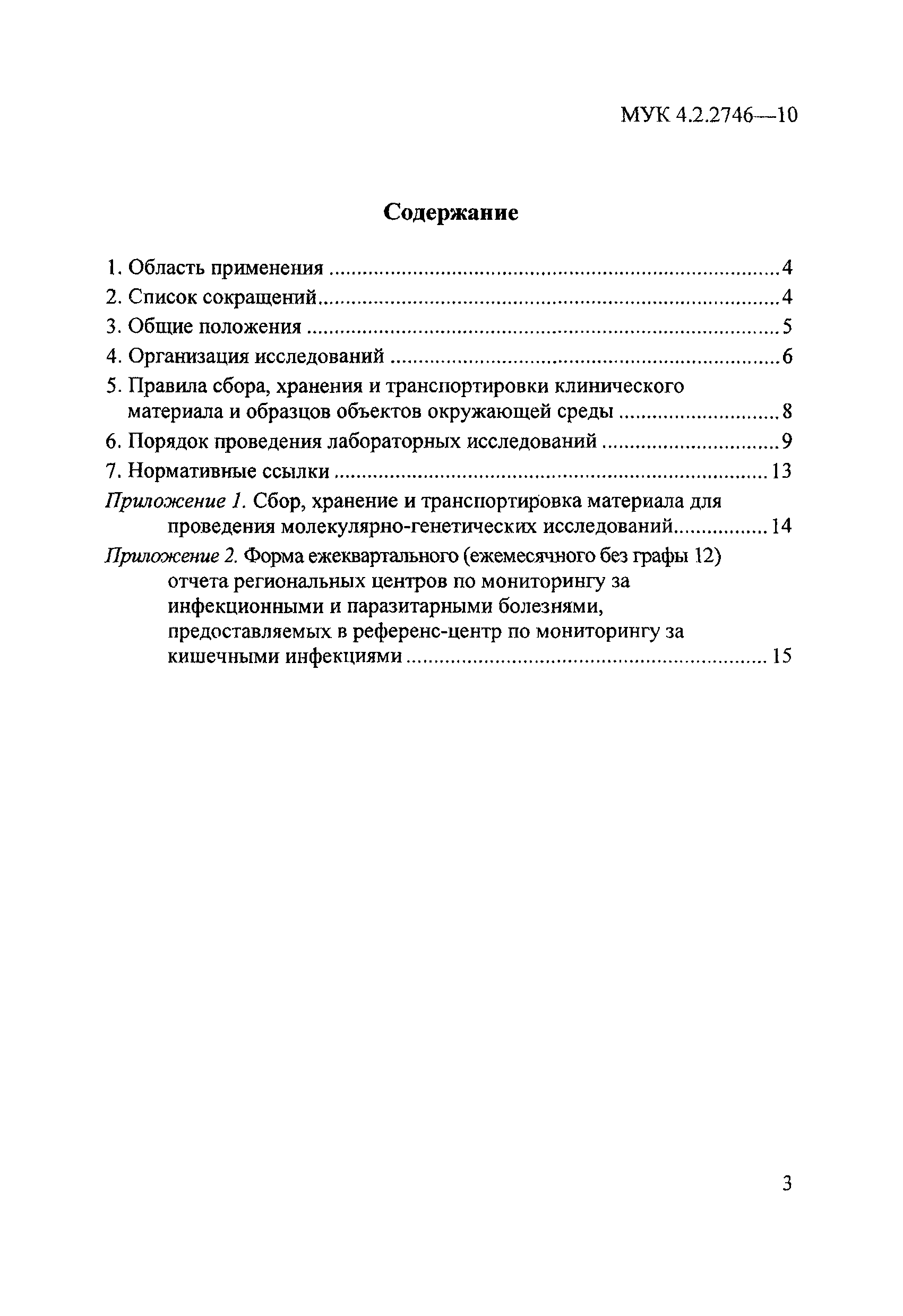 МУК 4.2.2746-10