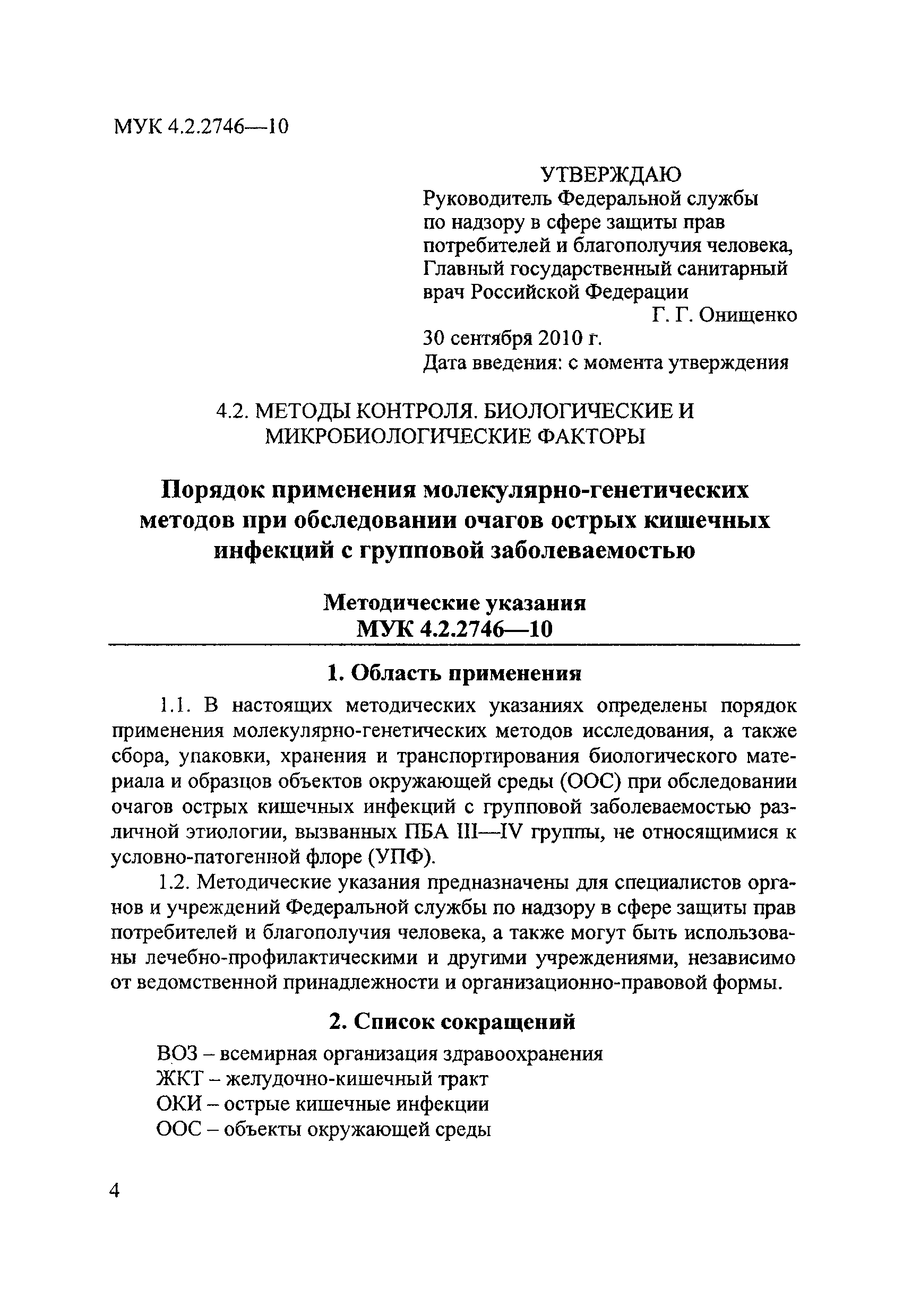 МУК 4.2.2746-10