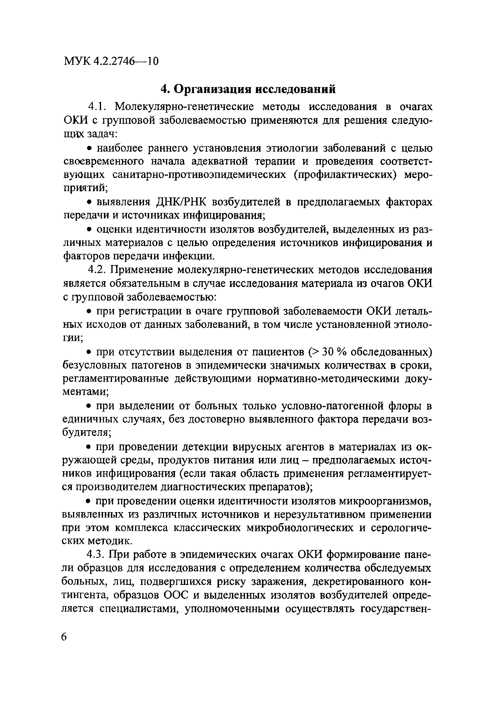 МУК 4.2.2746-10