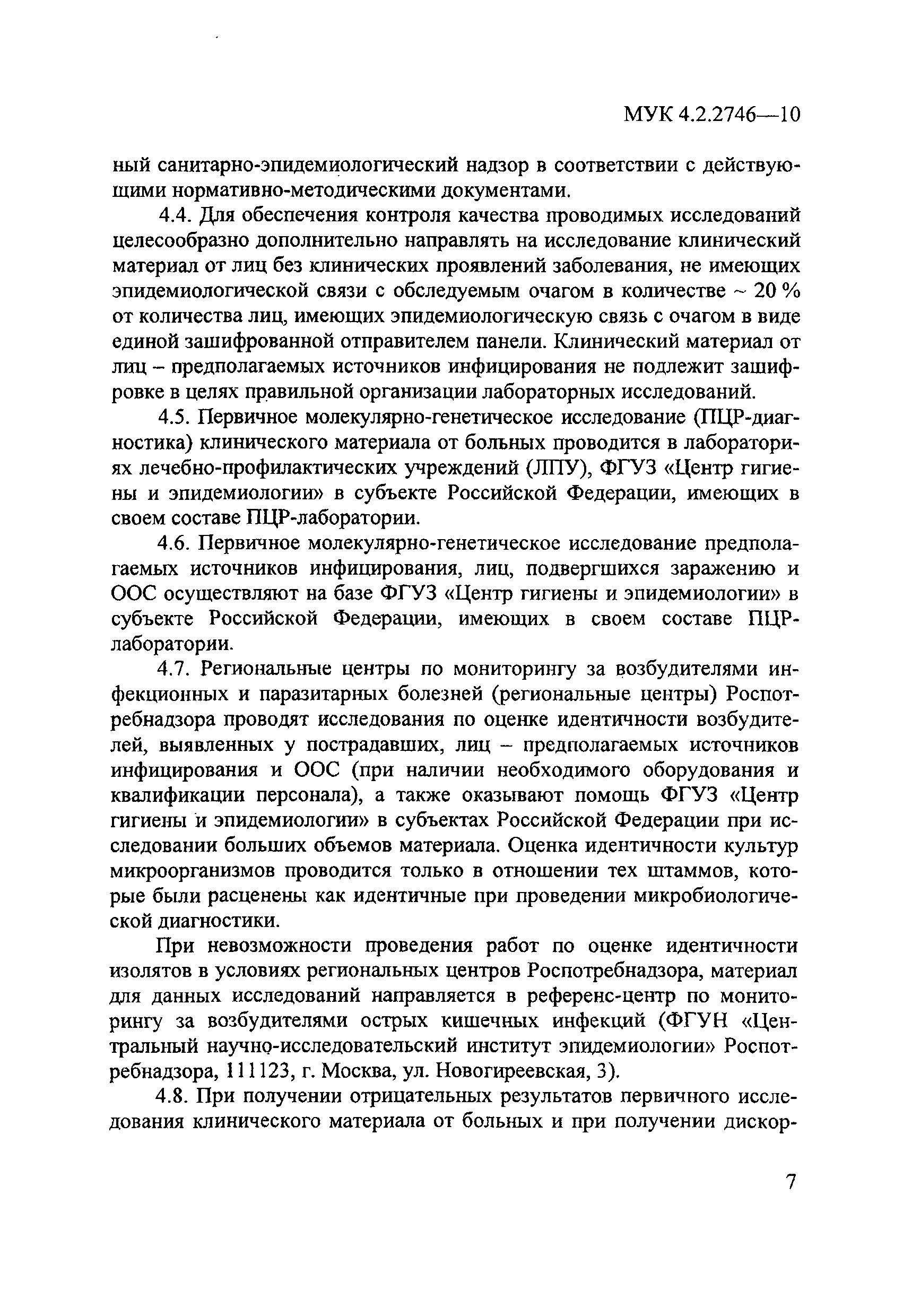 МУК 4.2.2746-10