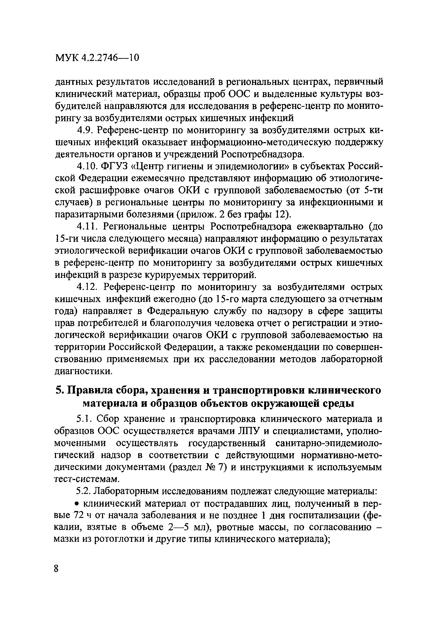 МУК 4.2.2746-10