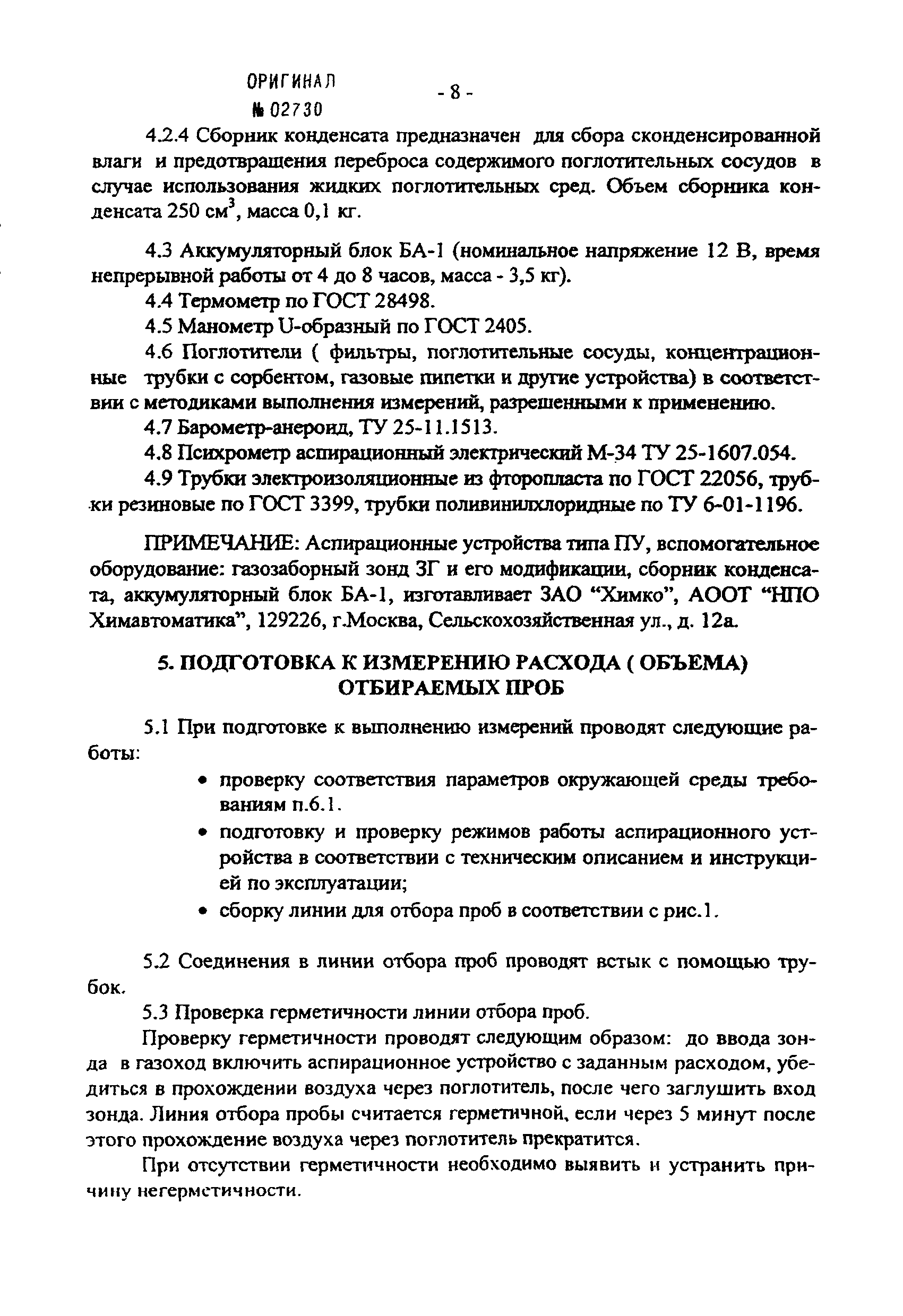 ПНД Ф 12.1.1-99