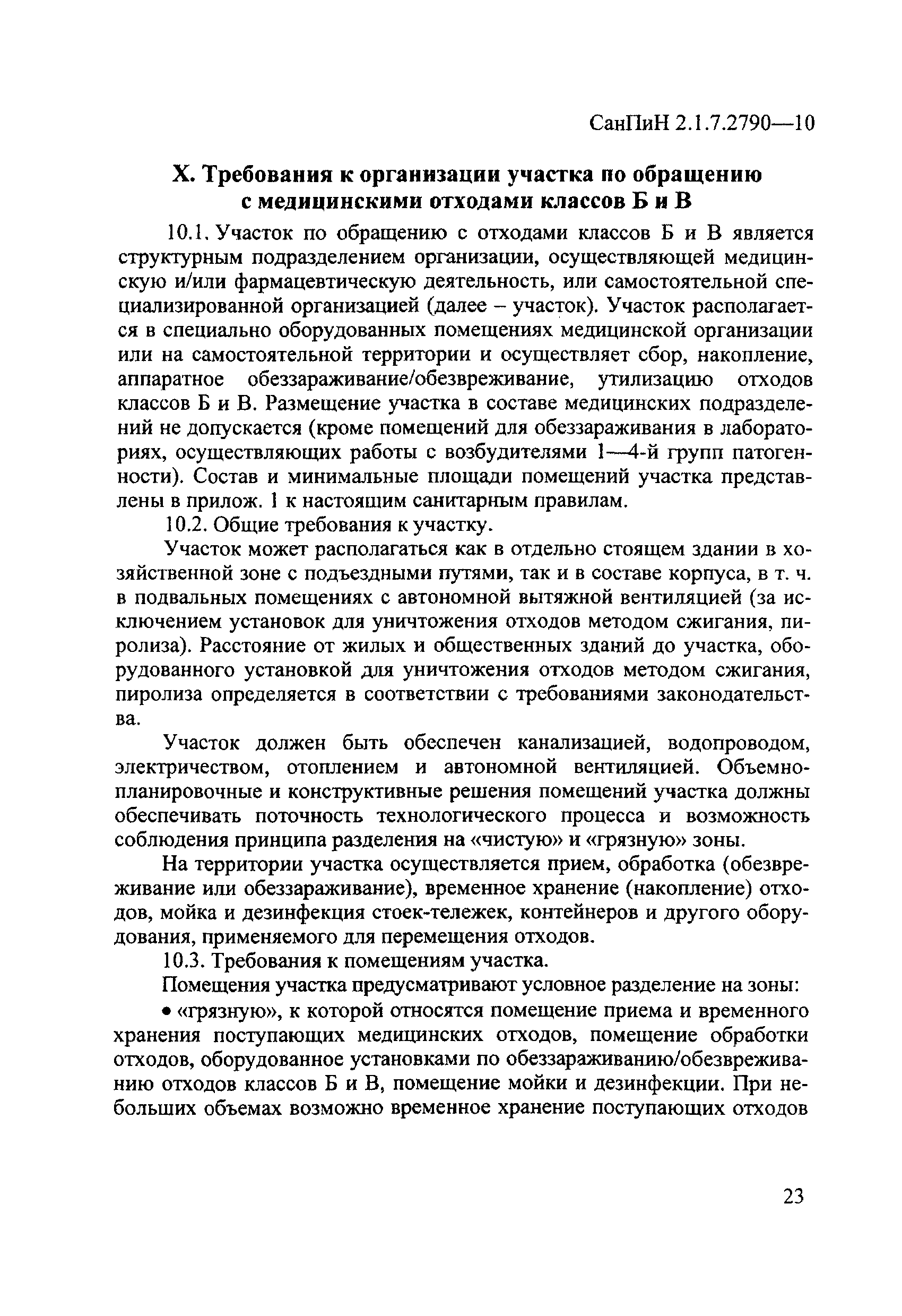 СанПиН 2.1.7.2790-10