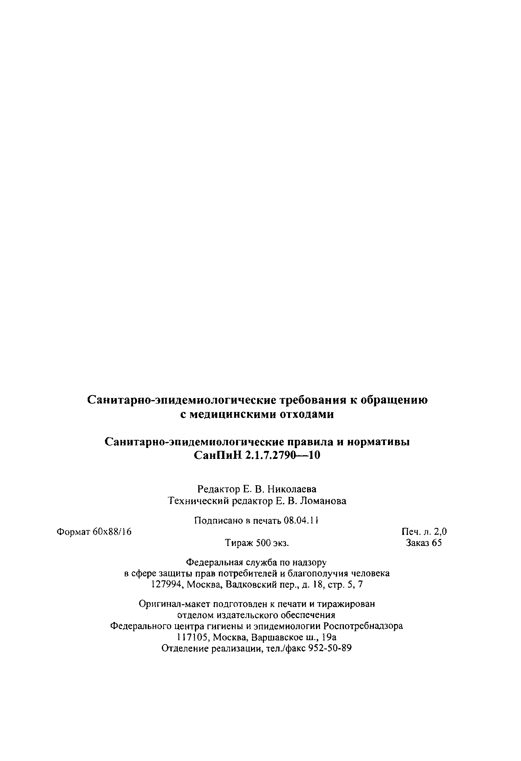 СанПиН 2.1.7.2790-10