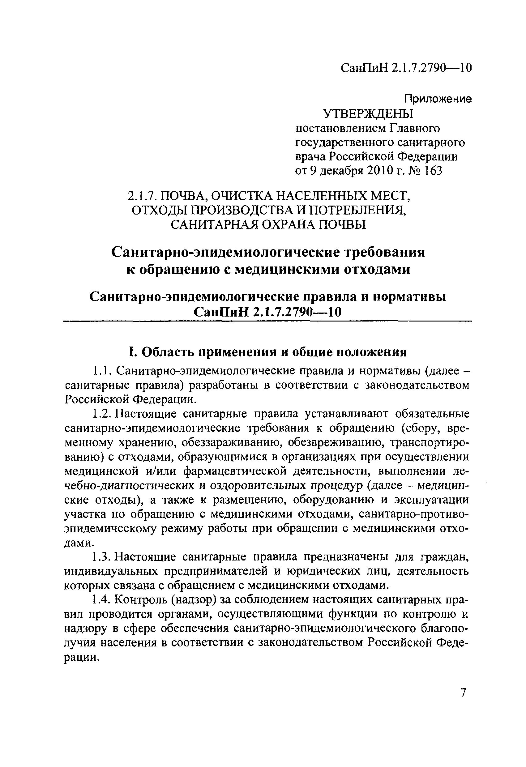 СанПиН 2.1.7.2790-10