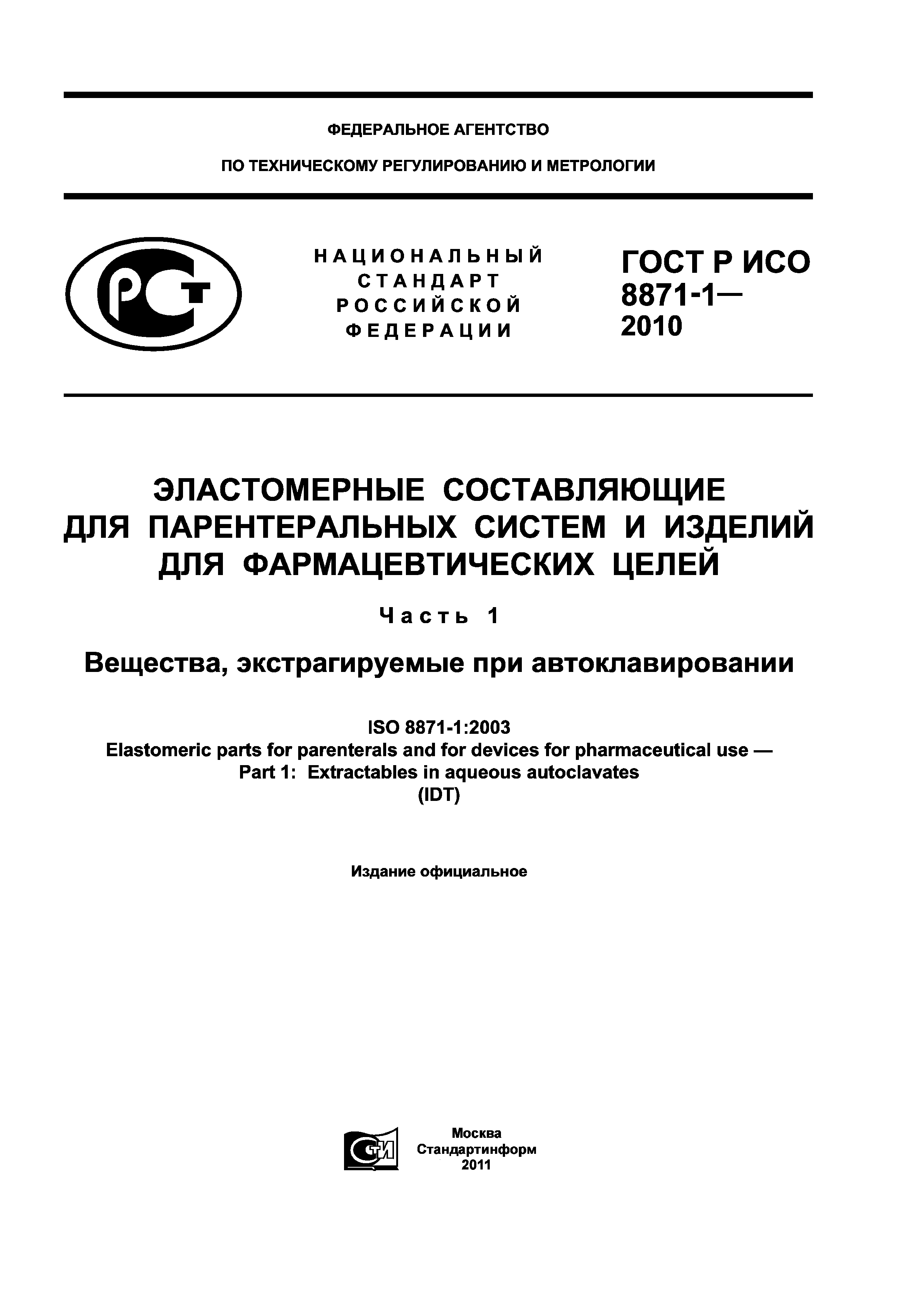 ГОСТ Р ИСО 8871-1-2010