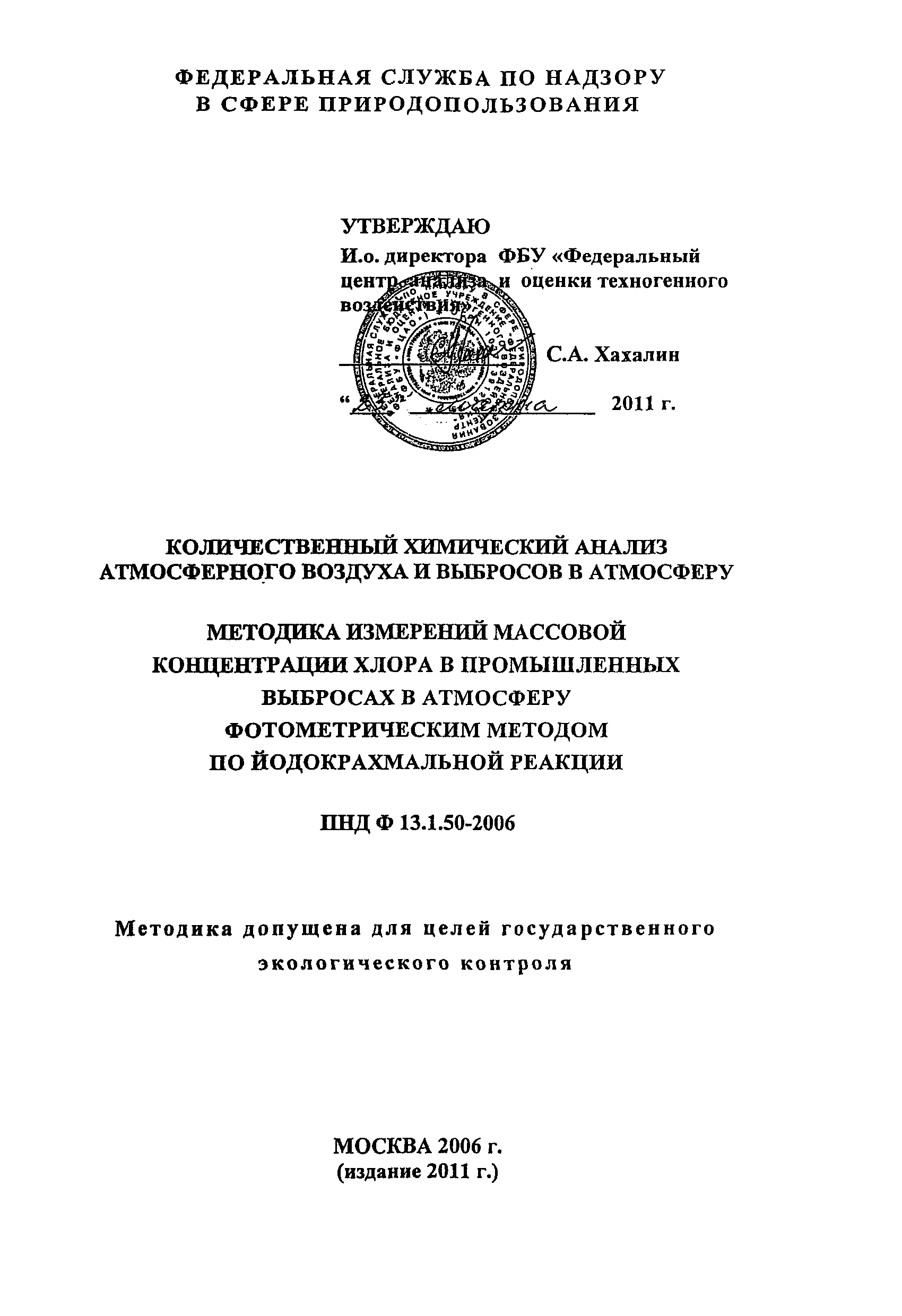 ПНД Ф 13.1.50-2006