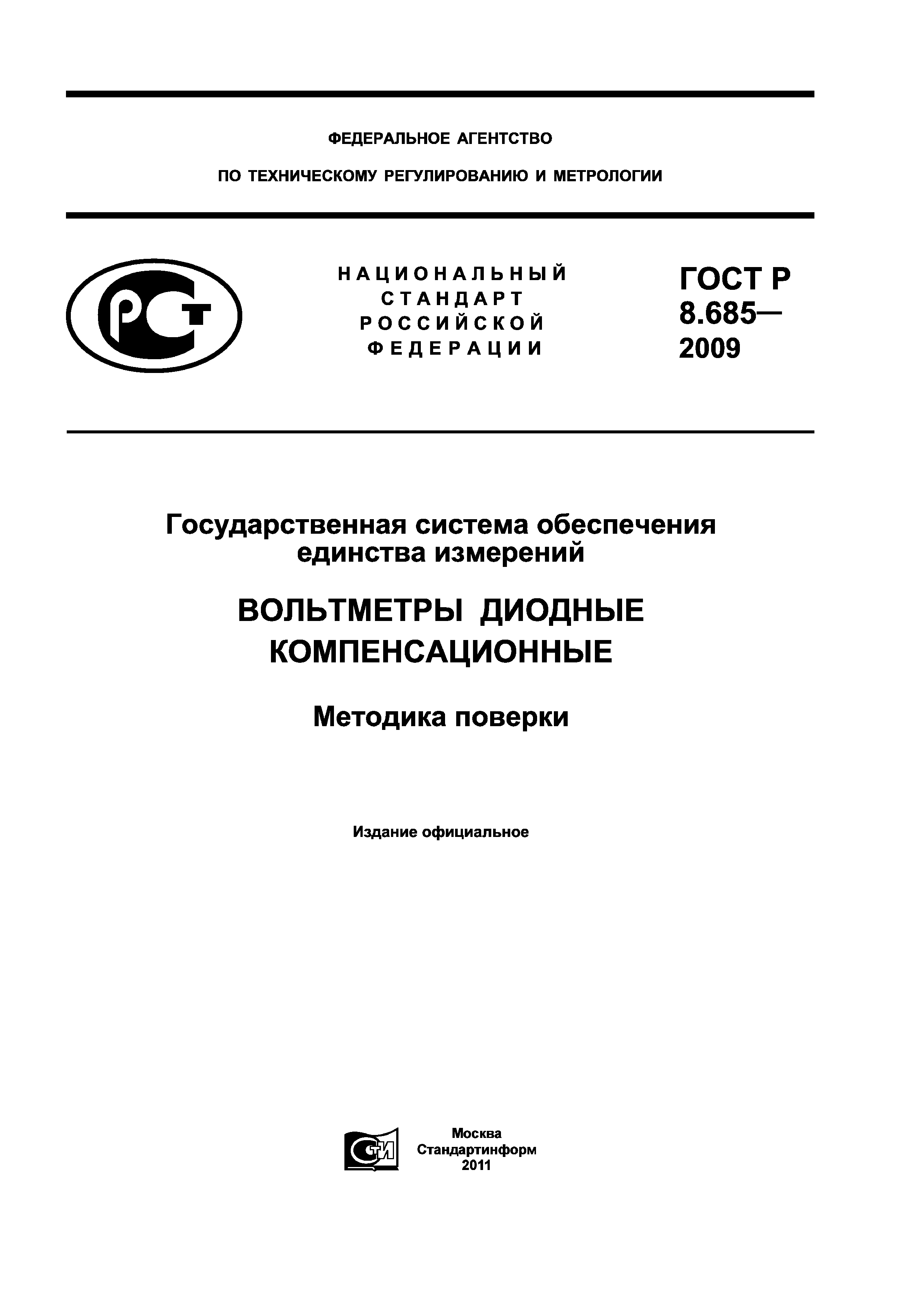 ГОСТ Р 8.685-2009