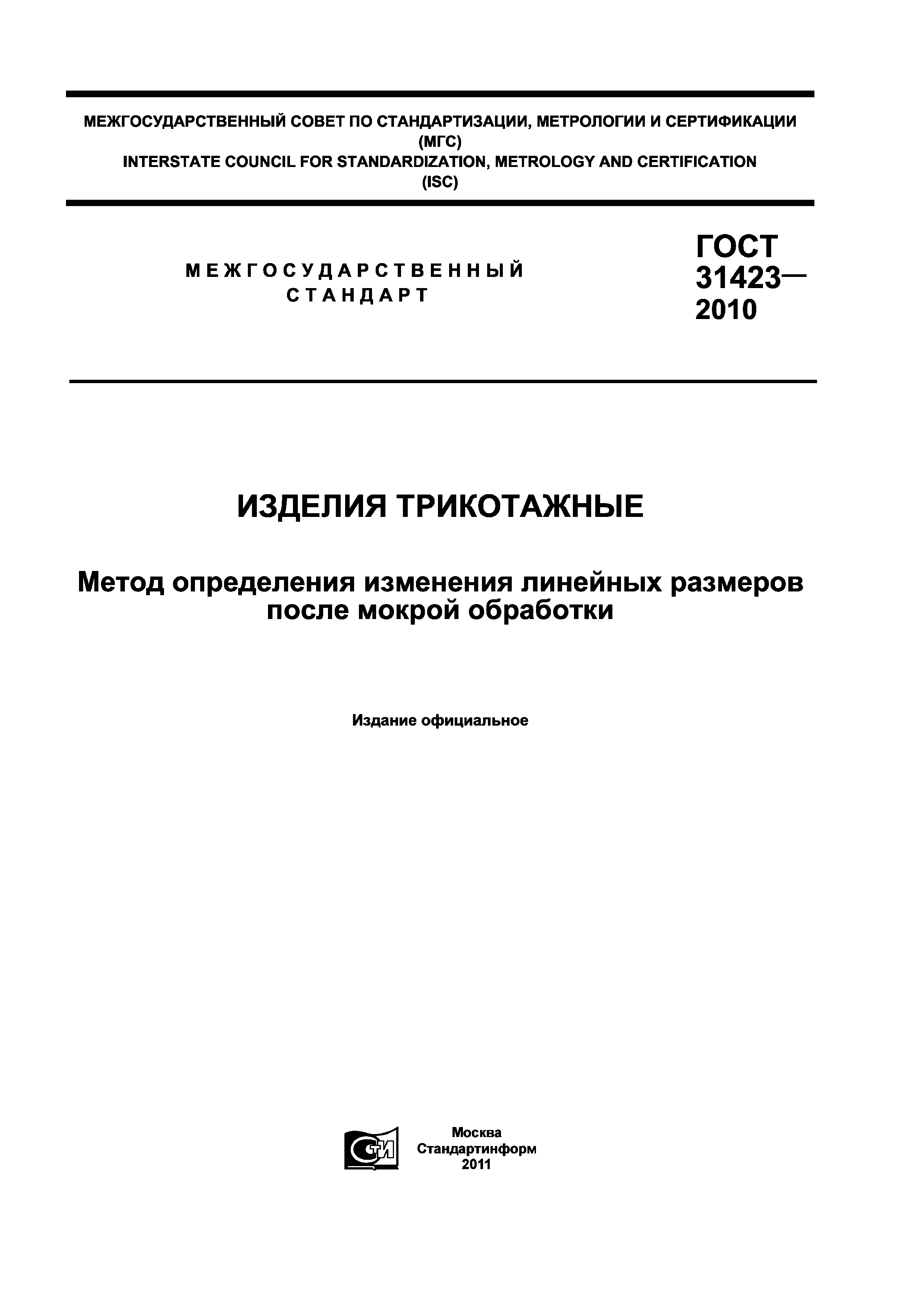 ГОСТ 31423-2010