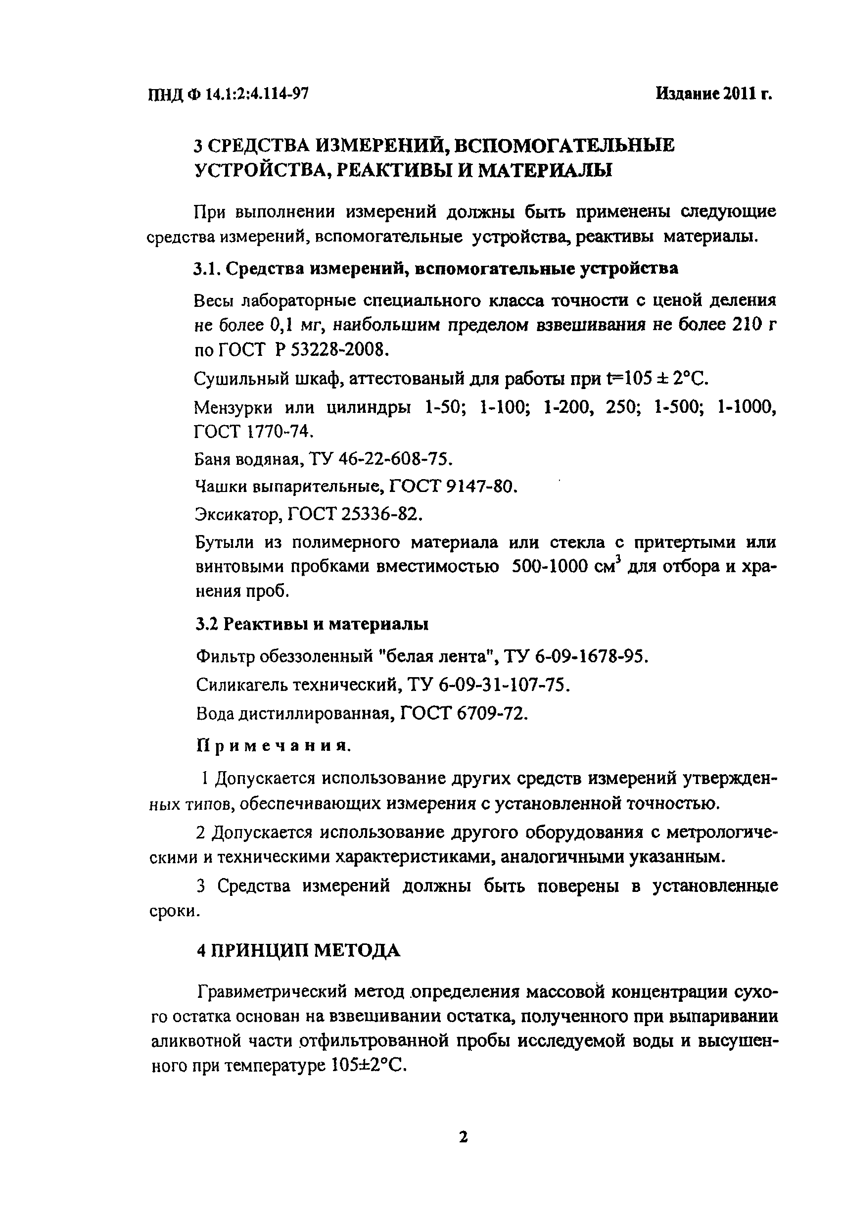 ПНД Ф 14.1:2:4.114-97