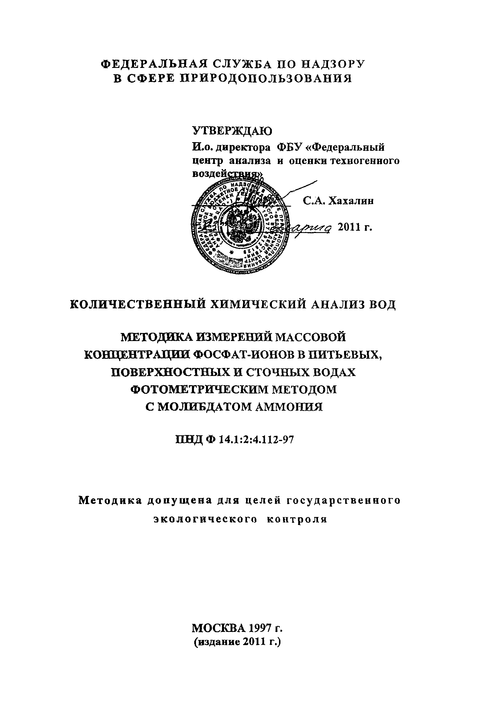 ПНД Ф 14.1:2:4.112-97